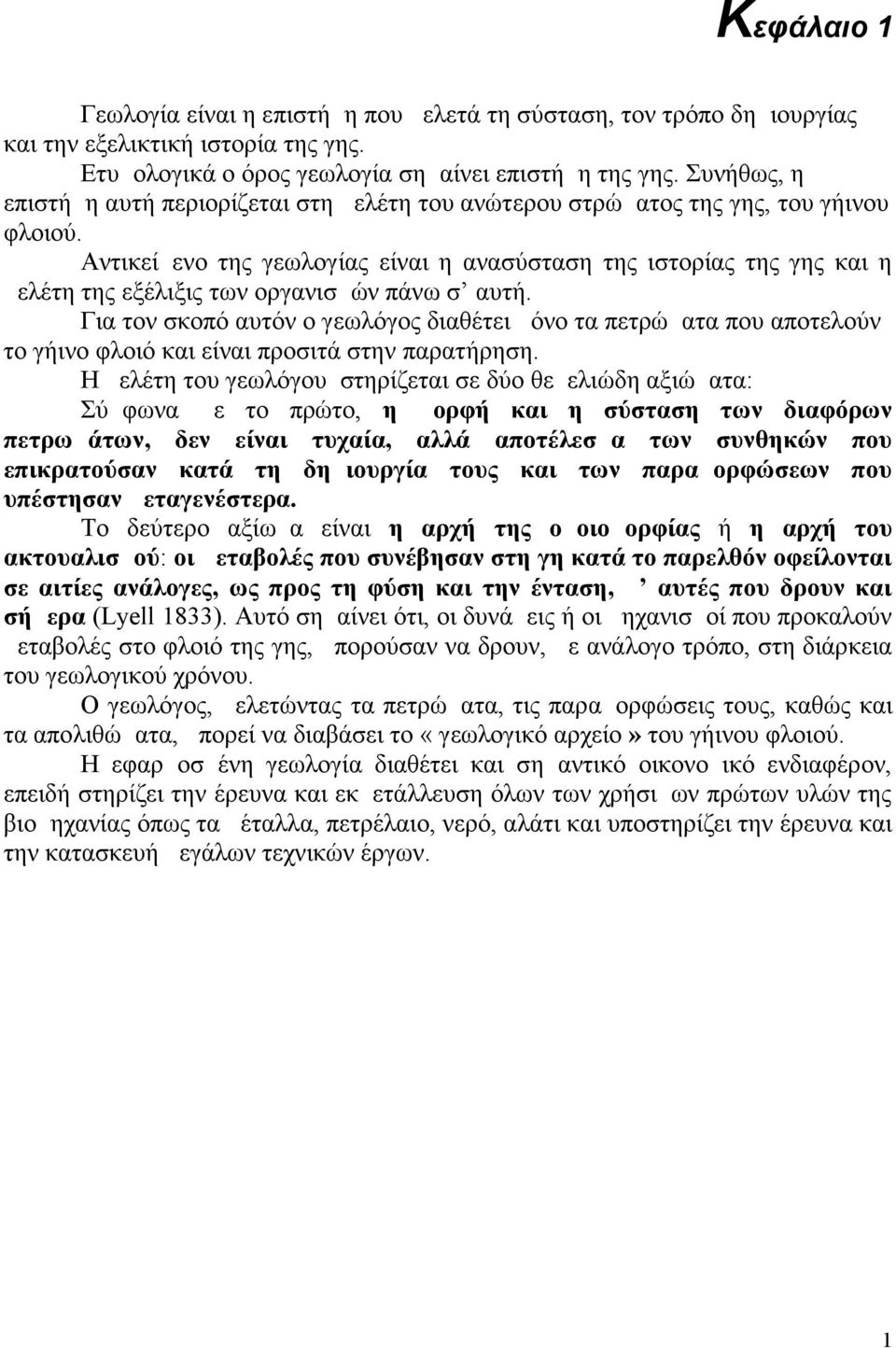 Αντικείμενο της γεωλογίας είναι η ανασύσταση της ιστορίας της γης και η μελέτη της εξέλιξις των οργανισμών πάνω σ αυτή.