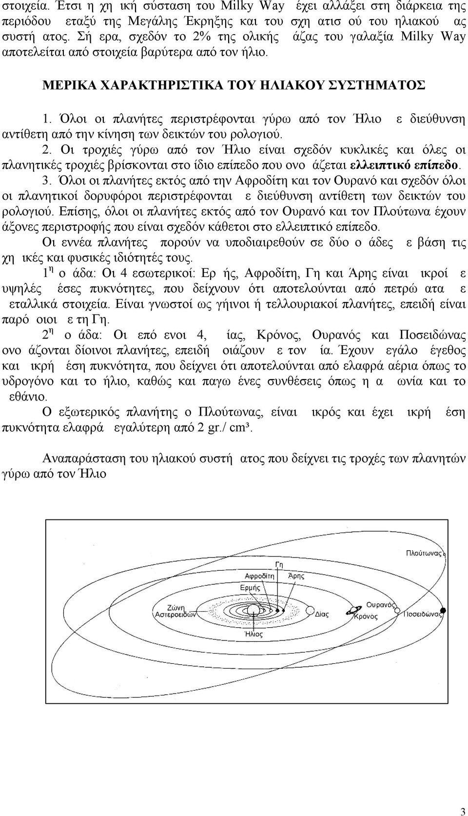 Όλοι οι πλανήτες περιστρέφονται γύρω από τον Ήλιο με διεύθυνση αντίθετη από την κίνηση των δεικτών του ρολογιού. 2.