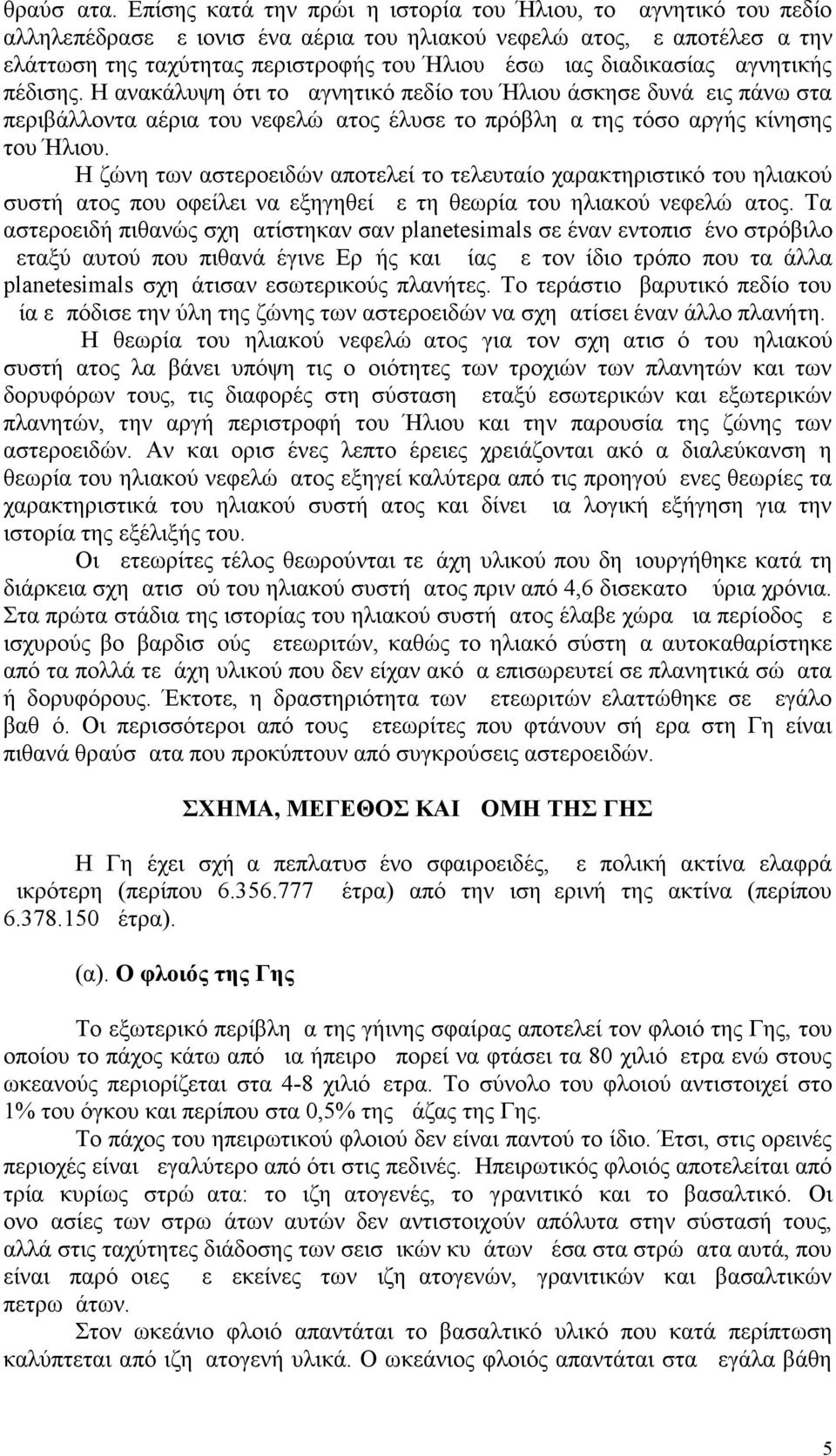 διαδικασίας μαγνητικής πέδισης. Η ανακάλυψη ότι το μαγνητικό πεδίο του Ήλιου άσκησε δυνάμεις πάνω στα περιβάλλοντα αέρια του νεφελώματος έλυσε το πρόβλημα της τόσο αργής κίνησης του Ήλιου.