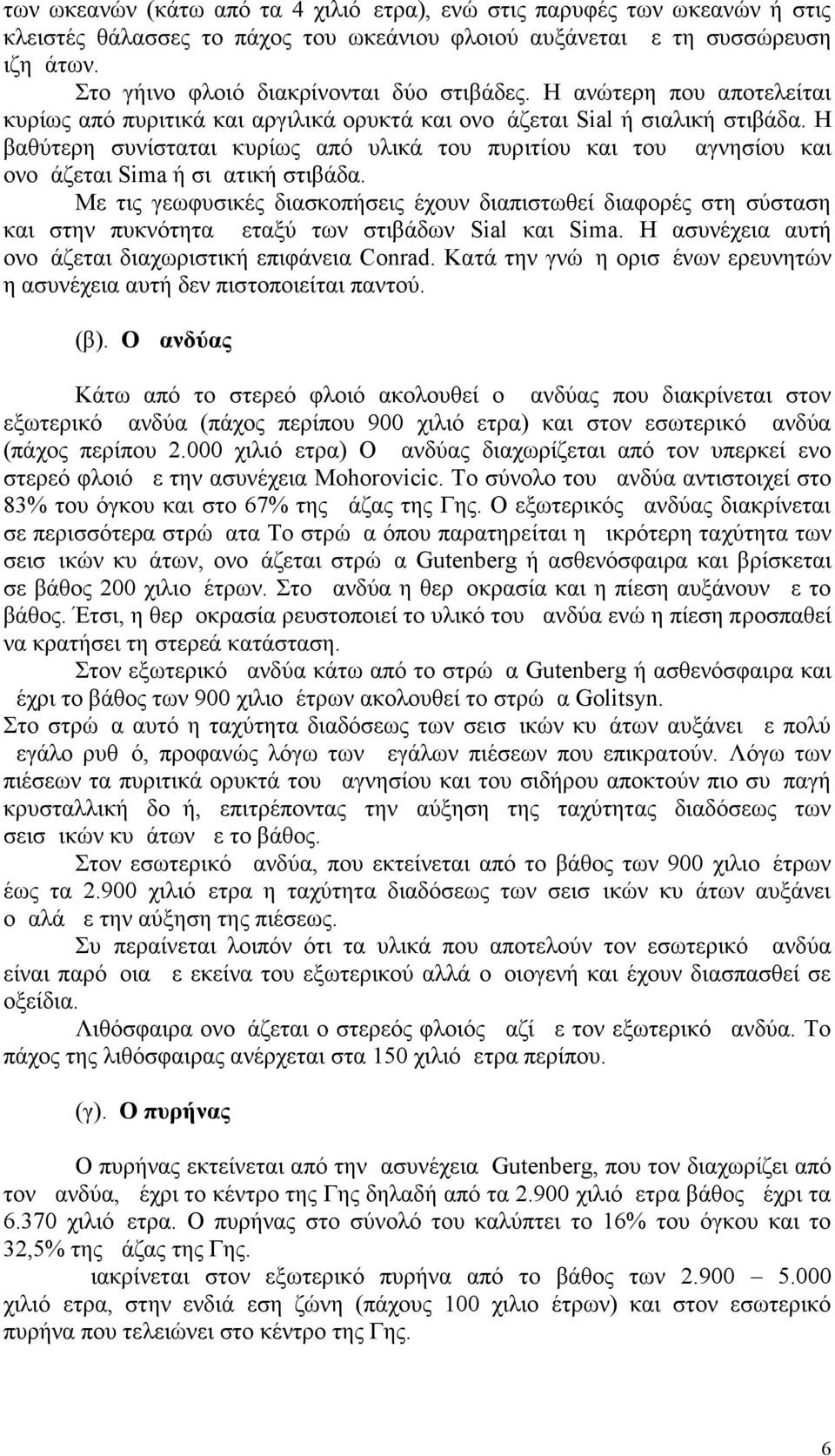 Η βαθύτερη συνίσταται κυρίως από υλικά του πυριτίου και του μαγνησίου και ονομάζεται Sima ή σιματική στιβάδα.