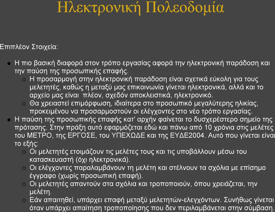 ηλεκτρονικό. Θα χρειαστεί επιμόρφωση, ιδιαίτερα στο προσωπικό μεγαλύτερης ηλικίας, προκειμένου να προσαρμοστούν οι ελέγχοντες στο νέο τρόπο εργασίας.