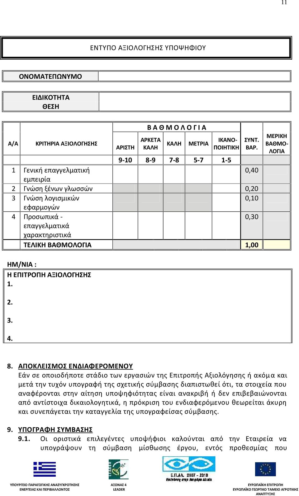 ΒΑΘΜΟ- ΛΟΓΙΑ ΗΜ/ΝΙΑ : Η ΕΠΙΤΡΟΠΗ ΑΞΙΟΛΟΓΗΣΗΣ 1. 2. 3. 4. 8.