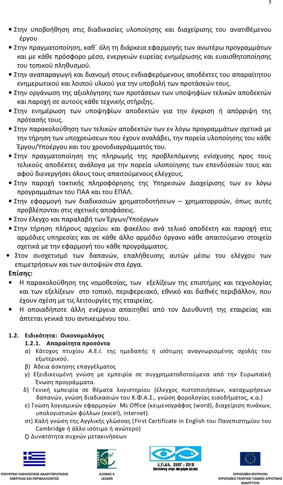 Στην αναπαραγωγή και διανομή στους ενδιαφερόμενους αποδέκτες του απαραίτητου ενημερωτικού και λοιπού υλικού για την υποβολή των προτάσεών τους.