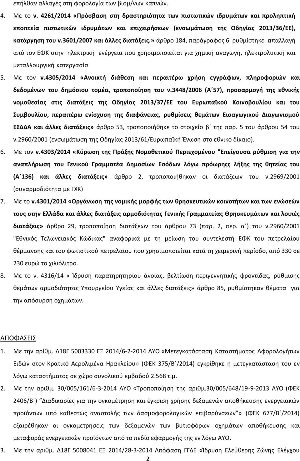 3601/2007 και άλλες διατάξεις.» άρθρο 184, παράγραφος 6 ρυθμίστηκε απαλλαγή από τον ΕΦΚ στην ηλεκτρική ενέργεια που χρησιμοποιείται για χημική αναγωγή, ηλεκτρολυτική και μεταλλουργική κατεργασία 5.