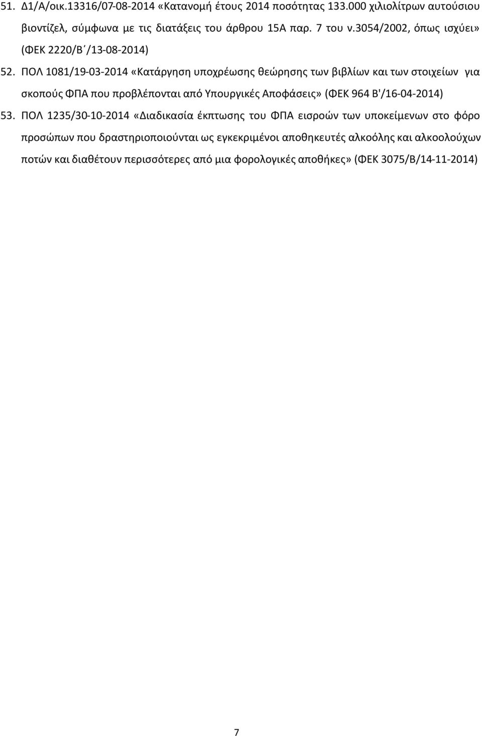 ΠΟΛ 1081/19-03-2014 «Κατάργηση υποχρέωσης θεώρησης των βιβλίων και των στοιχείων για σκοπούς ΦΠΑ που προβλέπονται από Υπουργικές Αποφάσεις» (ΦΕΚ 964