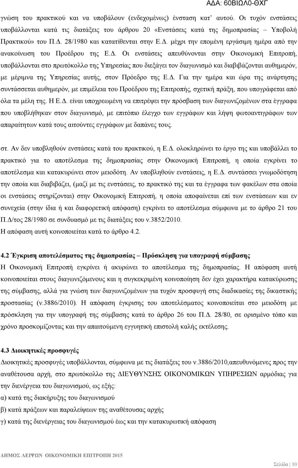 μέχρι την επομένη εργάσιμη ημέρα από την ανακοίνωση του Προέδρου της Ε.Δ.