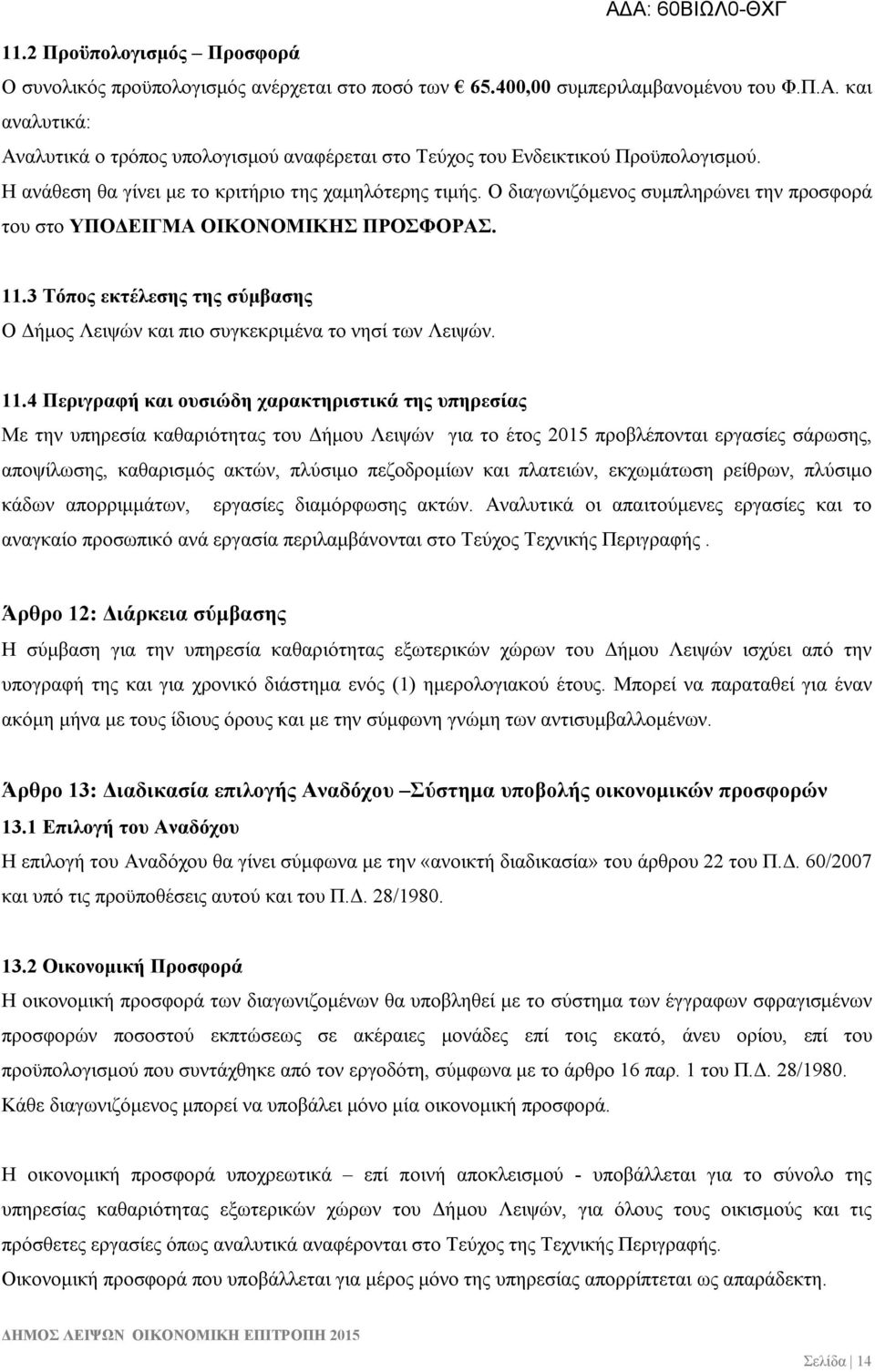 Ο διαγωνιζόμενος συμπληρώνει την προσφορά του στο ΥΠΟΔΕΙΓΜΑ ΟΙΚΟΝΟΜΙΚΗΣ ΠΡΟΣΦΟΡΑΣ. 11.