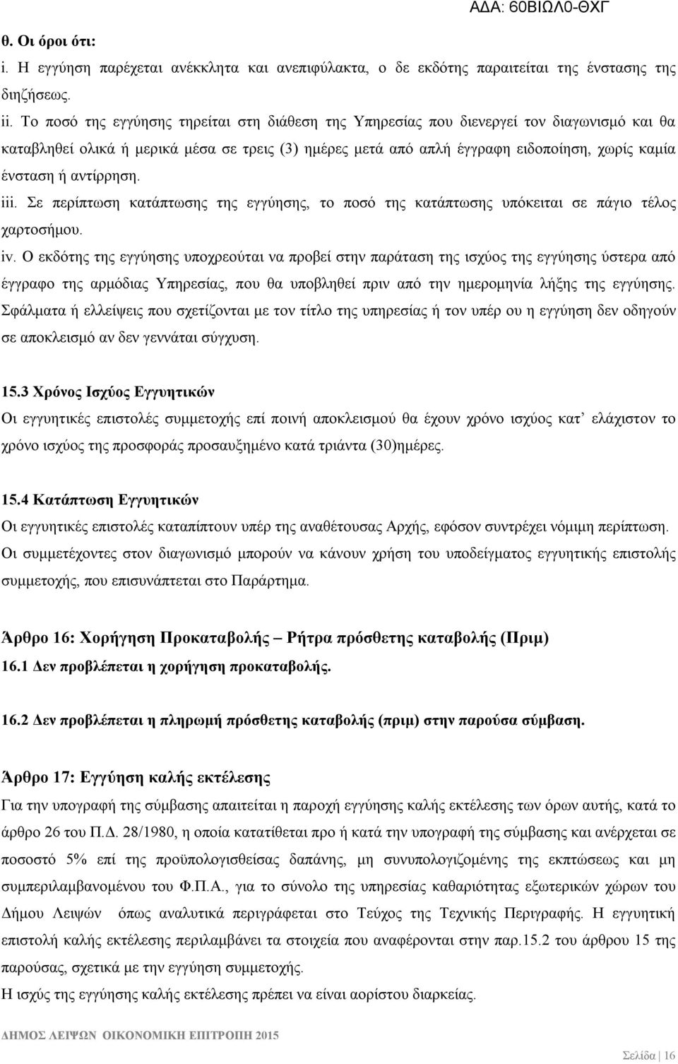 αντίρρηση. iii. Σε περίπτωση κατάπτωσης της εγγύησης, το ποσό της κατάπτωσης υπόκειται σε πάγιο τέλος χαρτοσήμου. iv.