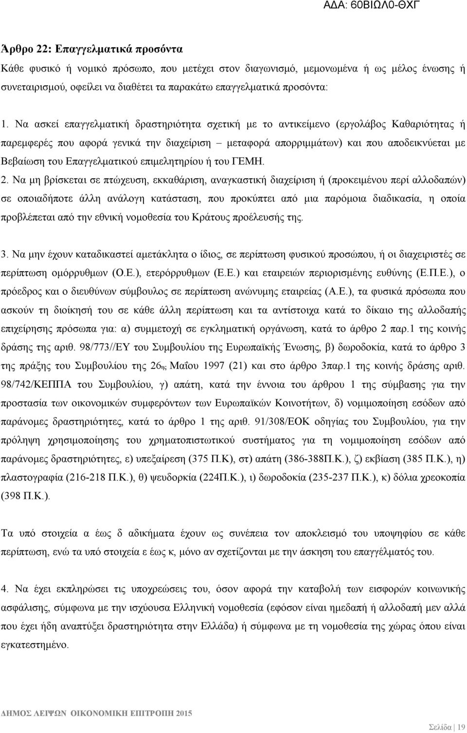 Επαγγελματικού επιμελητηρίου ή του ΓΕΜΗ. 2.