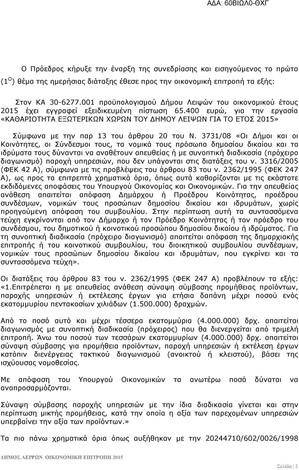 400 ευρώ, για την εργασία «ΚΑΘΑΡΙΟΤΗΤΑ ΕΞΩΤΕΡΙΚΩΝ ΧΩΡΩΝ ΤΟΥ ΔΗΜΟΥ ΛΕΙΨΩΝ ΓΙΑ ΤΟ ΕΤΟΣ 2015» Σύμφωνα με την παρ 13 του άρθρου 20 του Ν.