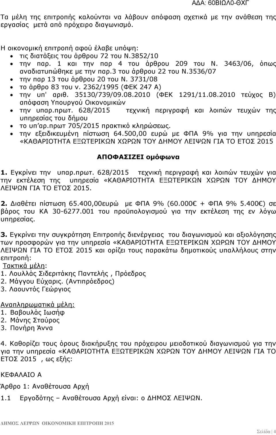 2362/1995 (ΦΕΚ 247 Α) την υπ' αριθ. 35130/739/09.08.2010 (ΦΕΚ 1291/11.08.2010 τεύχος Β) απόφαση Υπουργού Οικονομικών την υπαρ.πρωτ.