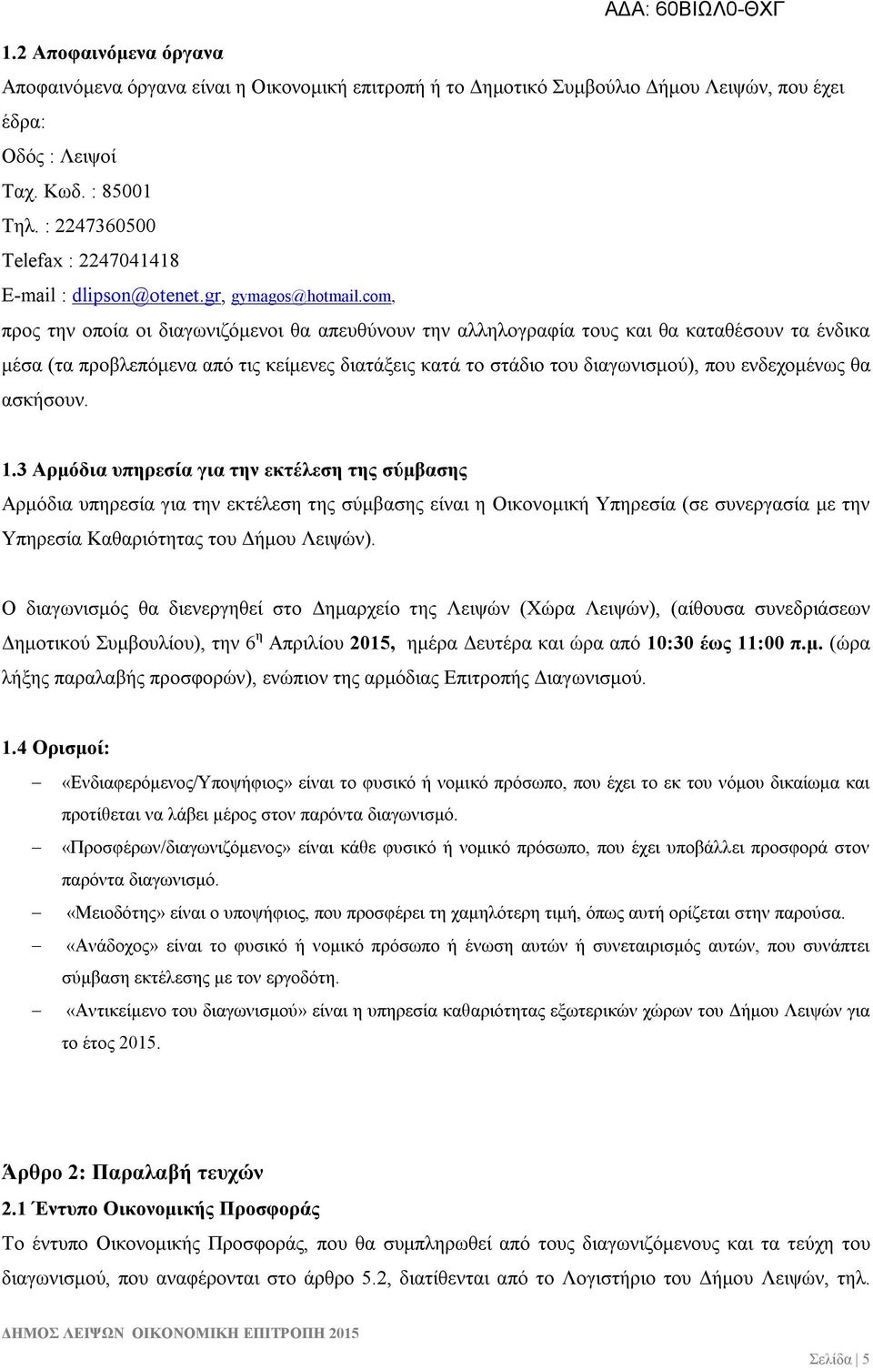 com, προς την οποία οι διαγωνιζόμενοι θα απευθύνουν την αλληλογραφία τους και θα καταθέσουν τα ένδικα μέσα (τα προβλεπόμενα από τις κείμενες διατάξεις κατά το στάδιο του διαγωνισμού), που ενδεχομένως