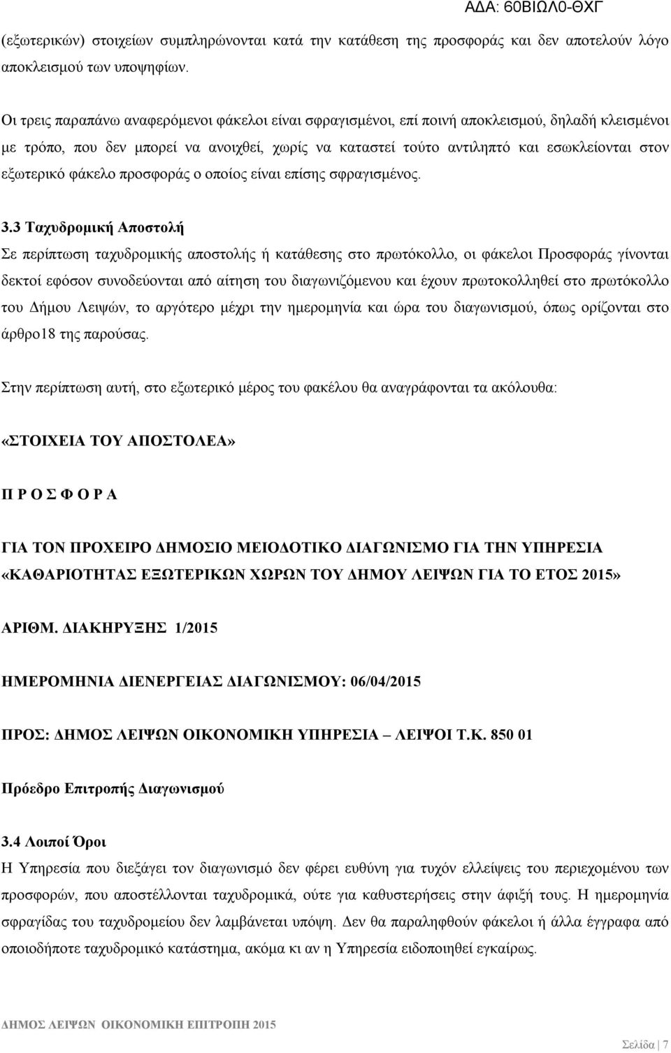 εξωτερικό φάκελο προσφοράς ο οποίος είναι επίσης σφραγισμένος. 3.