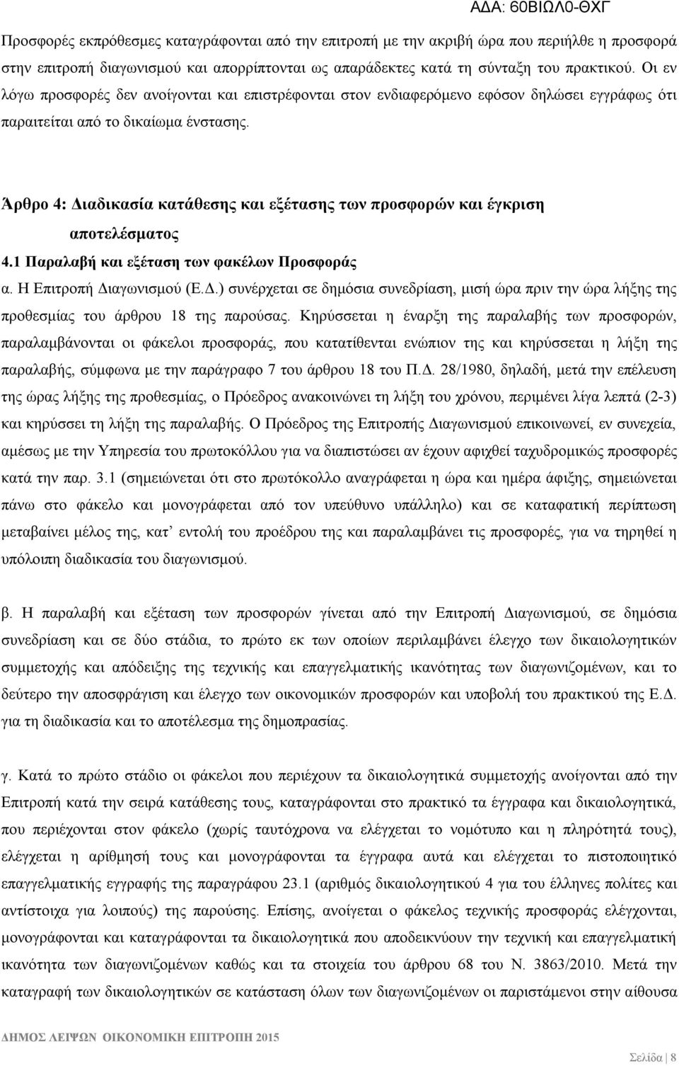 Άρθρο 4: Διαδικασία κατάθεσης και εξέτασης των προσφορών και έγκριση αποτελέσματος 4.1 Παραλαβή και εξέταση των φακέλων Προσφοράς α. Η Επιτροπή Διαγωνισμού (Ε.Δ.) συνέρχεται σε δημόσια συνεδρίαση, μισή ώρα πριν την ώρα λήξης της προθεσμίας του άρθρου 18 της παρούσας.