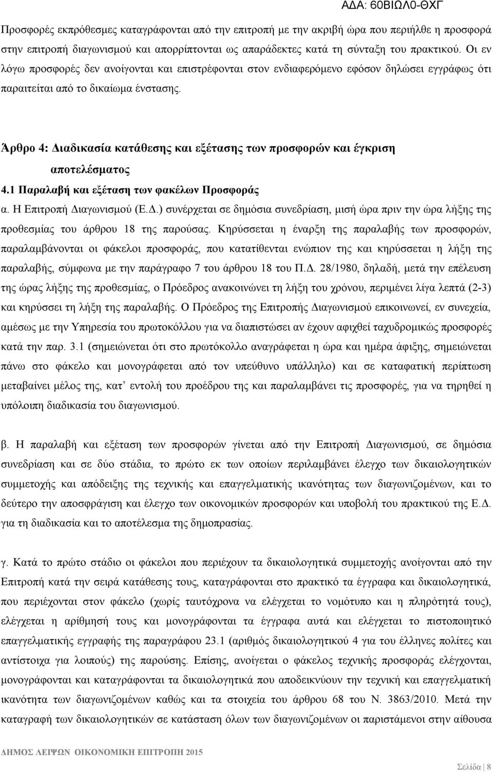 Άρθρο 4: Διαδικασία κατάθεσης και εξέτασης των προσφορών και έγκριση αποτελέσματος 4.1 Παραλαβή και εξέταση των φακέλων Προσφοράς α. Η Επιτροπή Διαγωνισμού (Ε.Δ.) συνέρχεται σε δημόσια συνεδρίαση, μισή ώρα πριν την ώρα λήξης της προθεσμίας του άρθρου 18 της παρούσας.