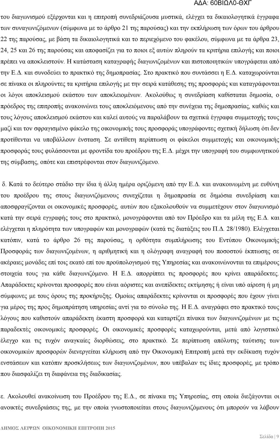 πρέπει να αποκλειστούν. Η κατάσταση καταγραφής διαγωνιζομένων και πιστοποιητικών υπογράφεται από την Ε.Δ.