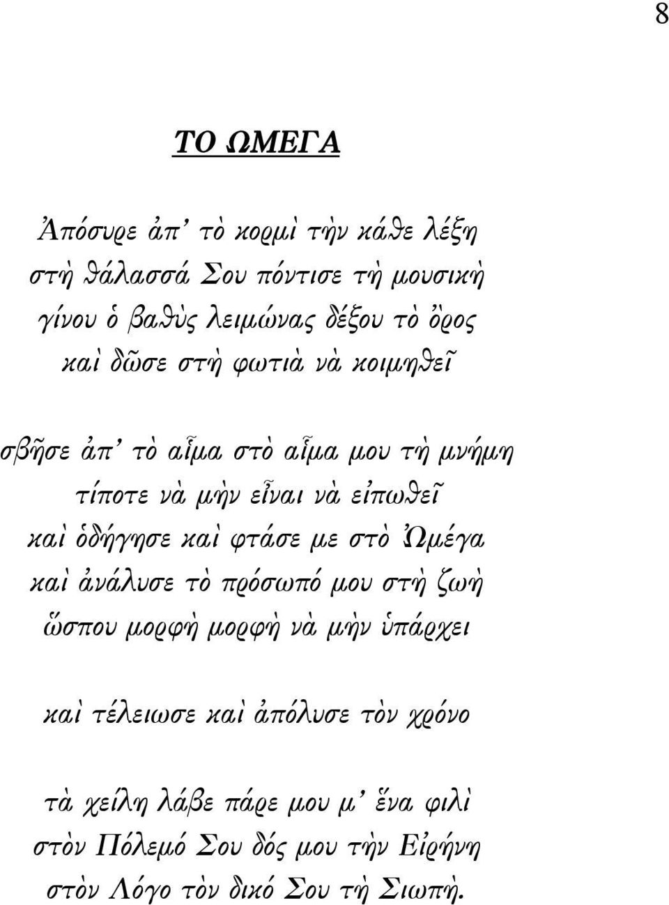 ὁδήγησε καὶ φτάσε με στὸ Ὠμέγα καὶ ἀνάλυσε τὸ πρόσωπό μου στὴ ζωὴ ὥσπου μορφὴ μορφὴ νὰ μὴν ὑπάρχει καὶ τέλειωσε