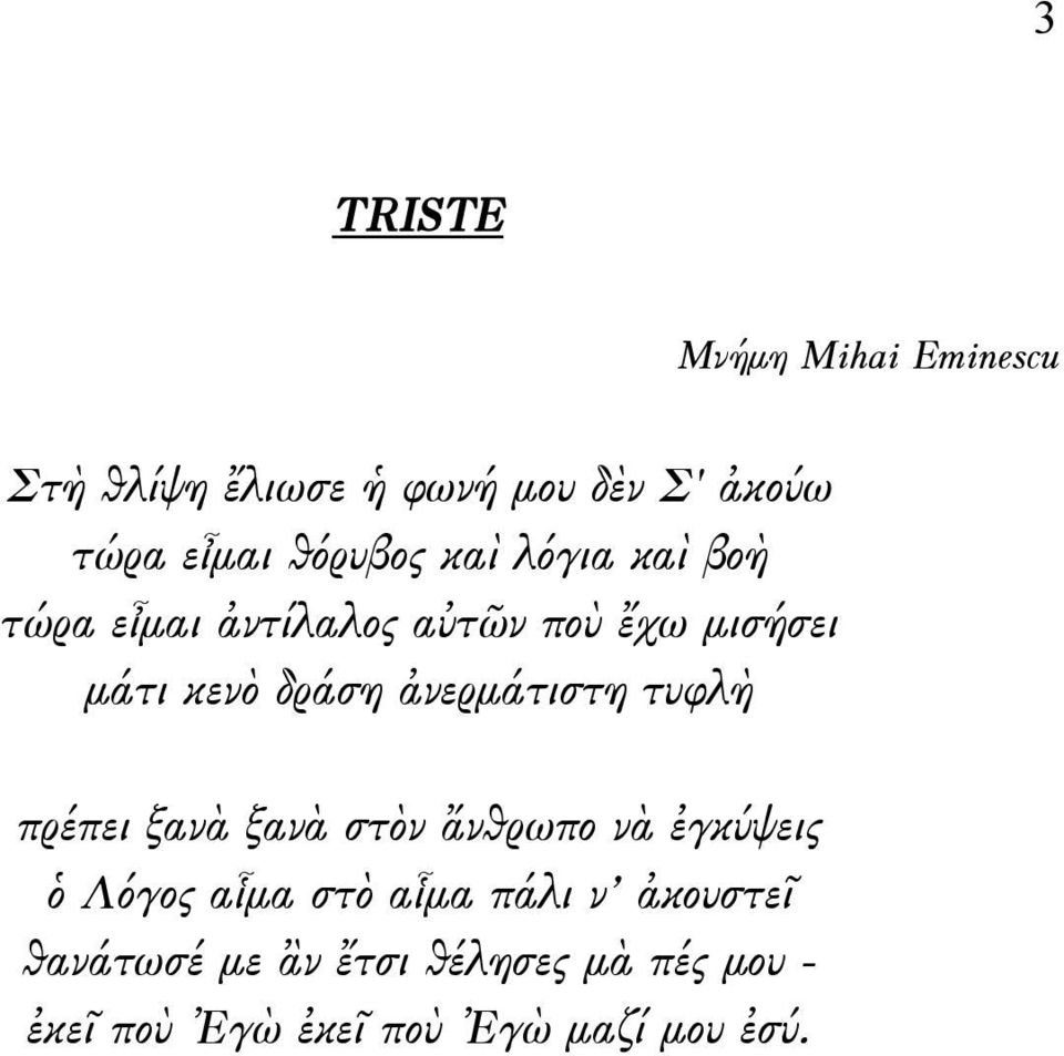 ἀνερμάτιστη τυφλὴ πρέπει ξανὰ ξανὰ στὸν ἄνθρωπο νὰ ἐγκύψεις ὁ Λόγος αἷμα στὸ αἷμα πάλι