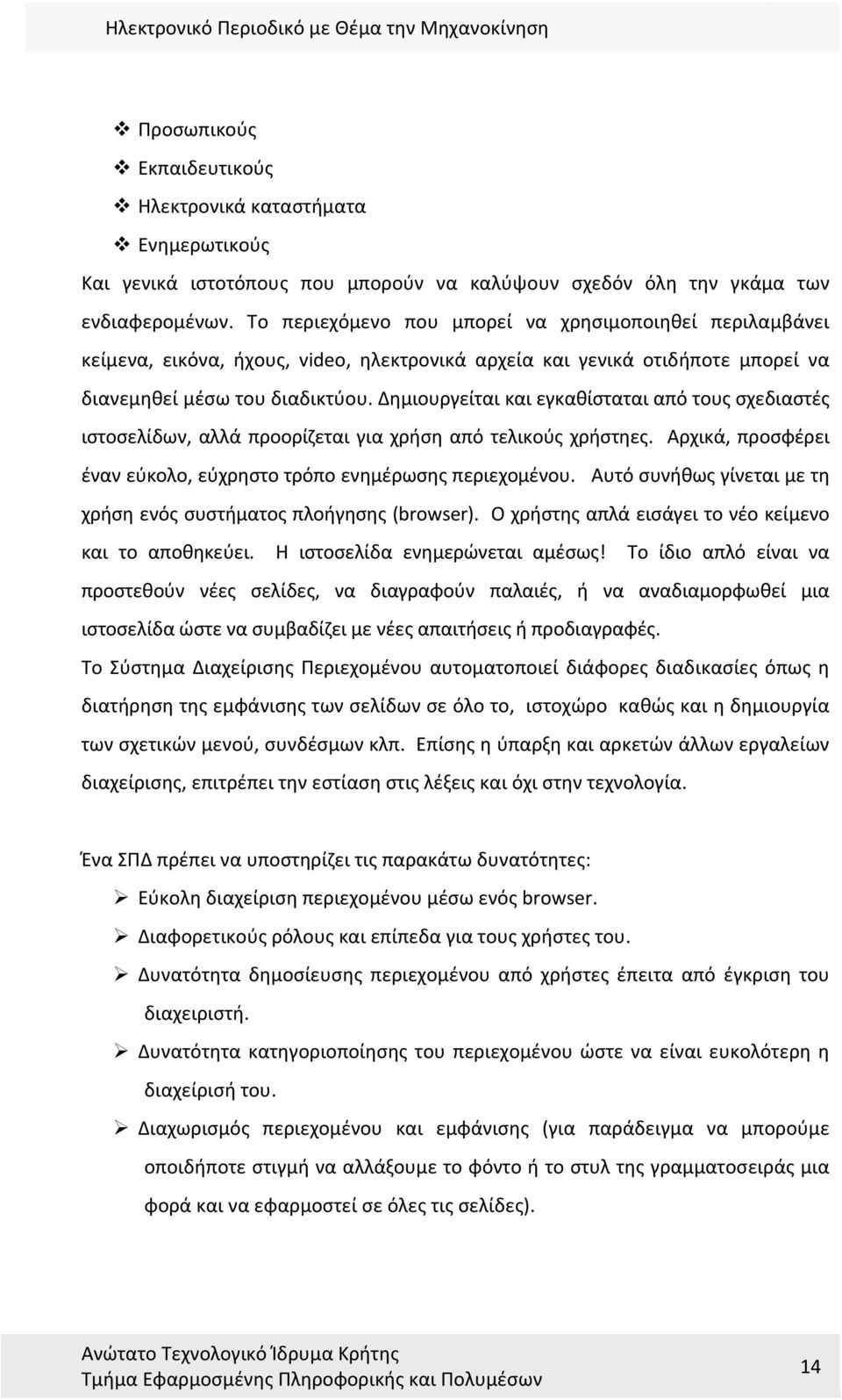 Δημιουργείται και εγκαθίσταται από τους σχεδιαστές ιστοσελίδων, αλλά προορίζεται για χρήση από τελικούς χρήστηες. Αρχικά, προσφέρει έναν εύκολο, εύχρηστο τρόπο ενημέρωσης περιεχομένου.