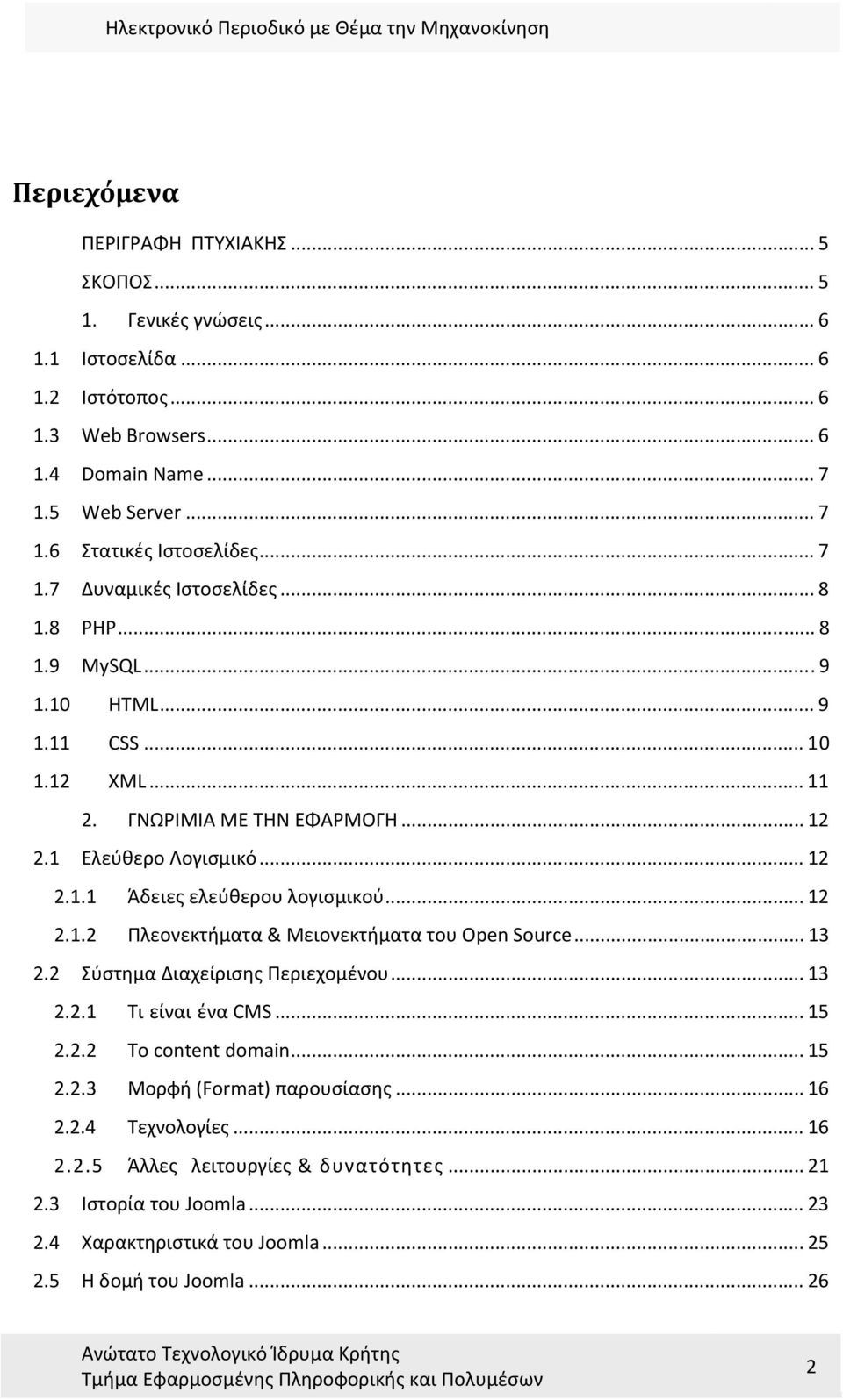 .. 12 2.1.2 Πλεονεκτήματα & Μειονεκτήματα του Open Source... 13 2.2 Σύστημα Διαχείρισης Περιεχομένου... 13 2.2.1 Τι είναι ένα CMS... 15 2.2.2 To content domain... 15 2.2.3 Μορφή (Format) παρουσίασης.