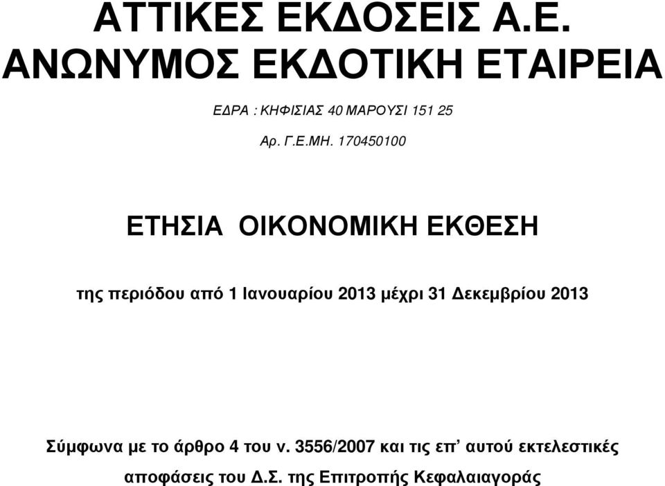 µέχρι 31 εκεµβρίου 2013 Σύµφωνα µε το άρθρο 4 του ν.