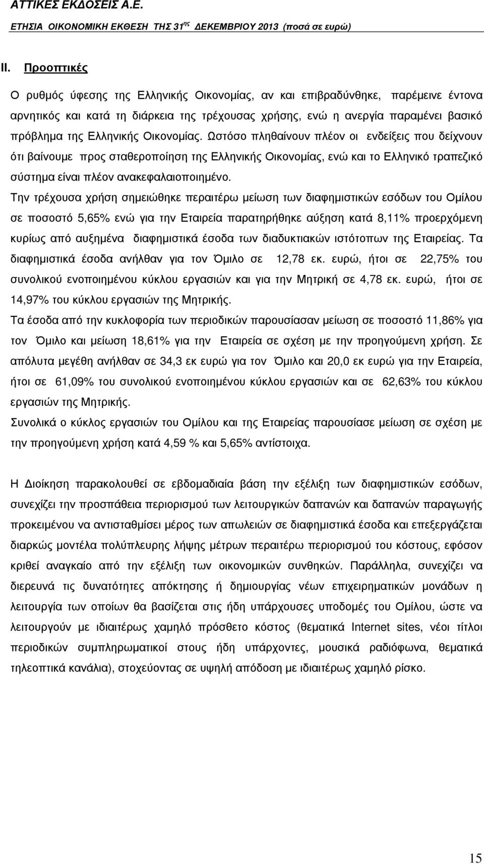 Την τρέχουσα χρήση σηµειώθηκε περαιτέρω µείωση των διαφηµιστικών εσόδων του Οµίλου σε ποσοστό 5,65% ενώ για την Εταιρεία παρατηρήθηκε αύξηση κατά 8,11% προερχόµενη κυρίως από αυξηµένα διαφηµιστικά