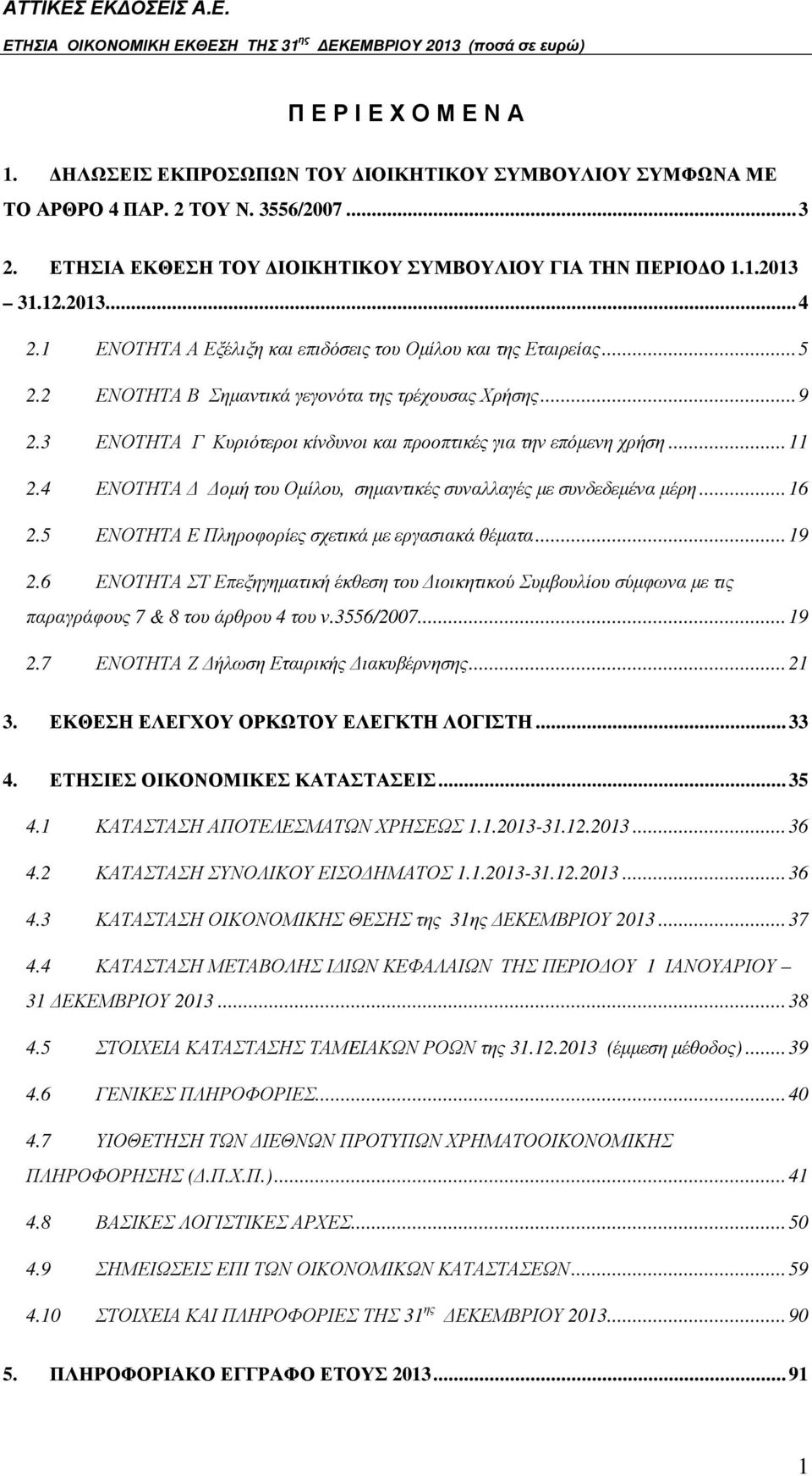 .. 11 2.4 ΕΝΟΤΗΤΑ οµή του Οµίλου, σηµαντικές συναλλαγές µε συνδεδεµένα µέρη... 16 2.5 ΕΝΟΤΗΤΑ Ε Πληροφορίες σχετικά µε εργασιακά θέµατα... 19 2.