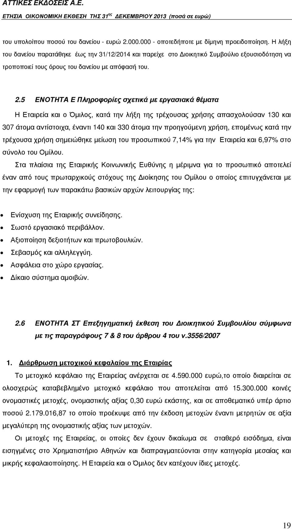 5 ΕΝΟΤΗΤΑ Ε Πληροφορίες σχετικά µε εργασιακά θέµατα Η Εταιρεία και ο Όµιλος, κατά την λήξη της τρέχουσας χρήσης απασχολούσαν 130 και 307 άτοµα αντίστοιχα, έναντι 140 και 330 άτοµα την προηγούµενη