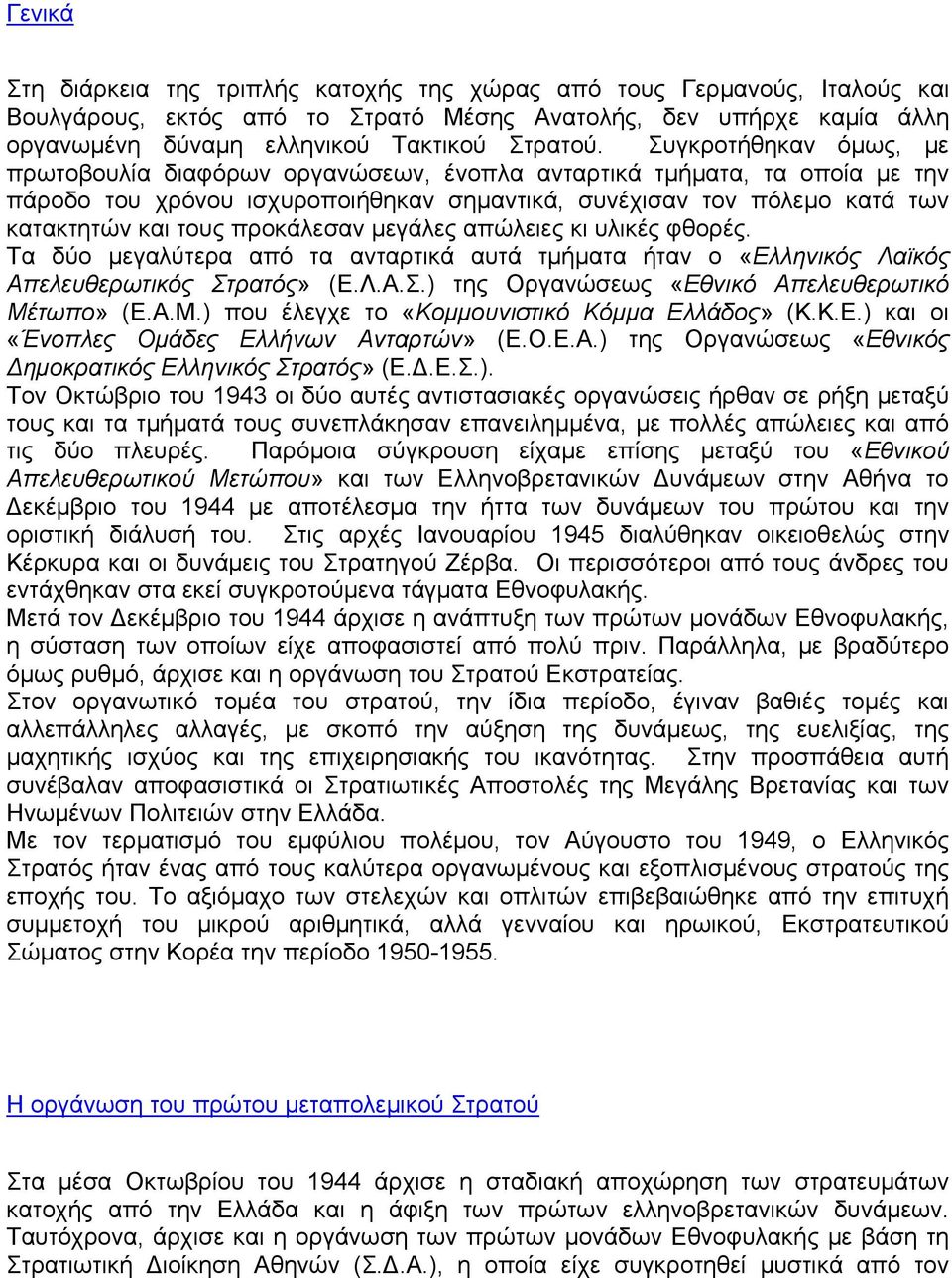 προκάλεσαν μεγάλες απώλειες κι υλικές φθορές. Τα δύο μεγαλύτερα από τα ανταρτικά αυτά τμήματα ήταν ο «Ελληνικός Λαϊκός Απελευθερωτικός Στρατός» (Ε.Λ.Α.Σ.) της Οργανώσεως «Εθνικό Απελευθερωτικό Μέτωπο» (Ε.