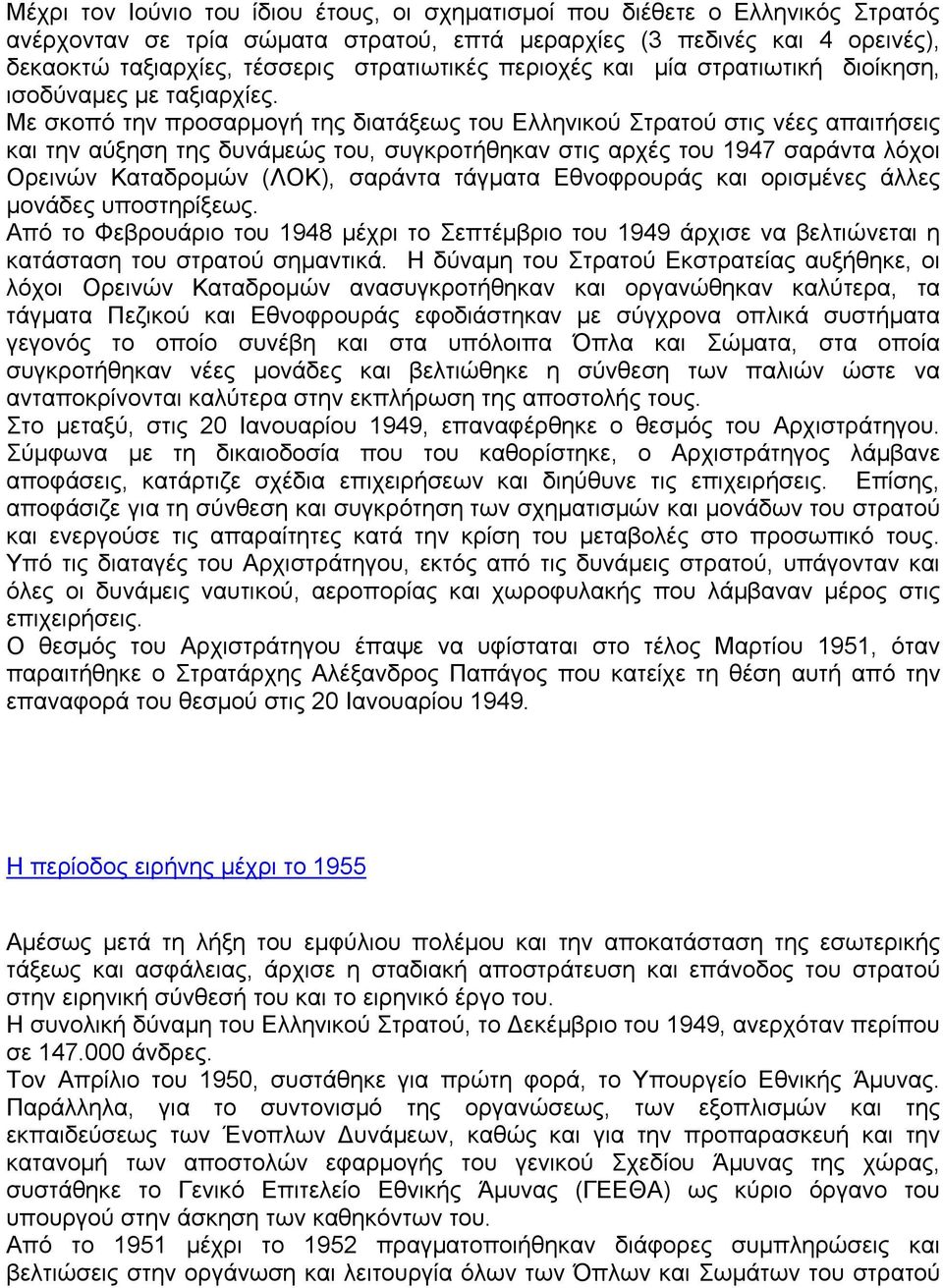 Με σκοπό την προσαρμογή της διατάξεως του Ελληνικού Στρατού στις νέες απαιτήσεις και την αύξηση της δυνάμεώς του, συγκροτήθηκαν στις αρχές του 1947 σαράντα λόχοι Ορεινών Καταδρομών (ΛΟΚ), σαράντα