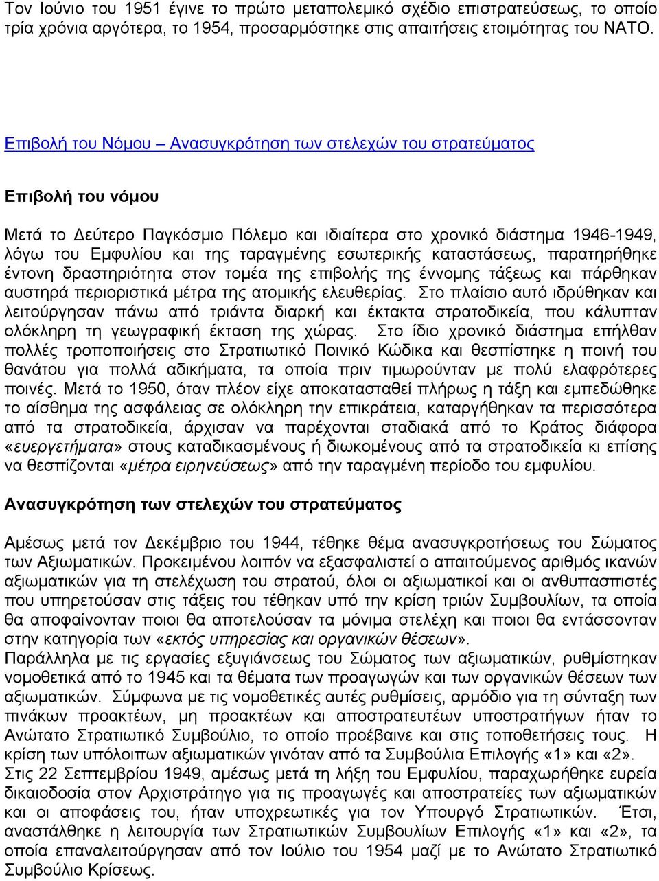 εσωτερικής καταστάσεως, παρατηρήθηκε έντονη δραστηριότητα στον τομέα της επιβολής της έννομης τάξεως και πάρθηκαν αυστηρά περιοριστικά μέτρα της ατομικής ελευθερίας.