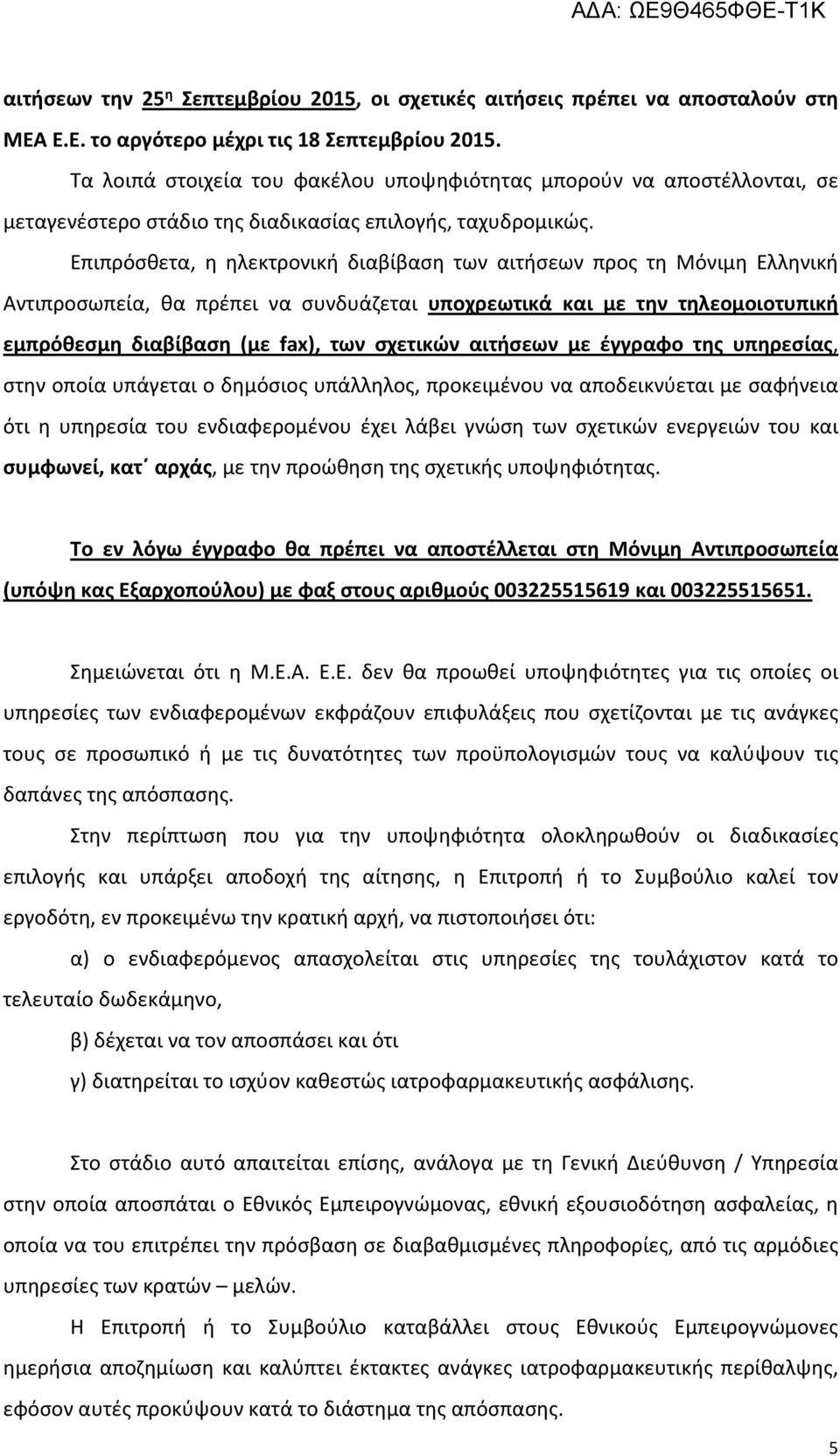 Επιπρόσθετα, η ηλεκτρονική διαβίβαση των αιτήσεων προς τη Μόνιμη Ελληνική Αντιπροσωπεία, θα πρέπει να συνδυάζεται υποχρεωτικά και με την τηλεομοιοτυπική εμπρόθεσμη διαβίβαση (με fax), των σχετικών