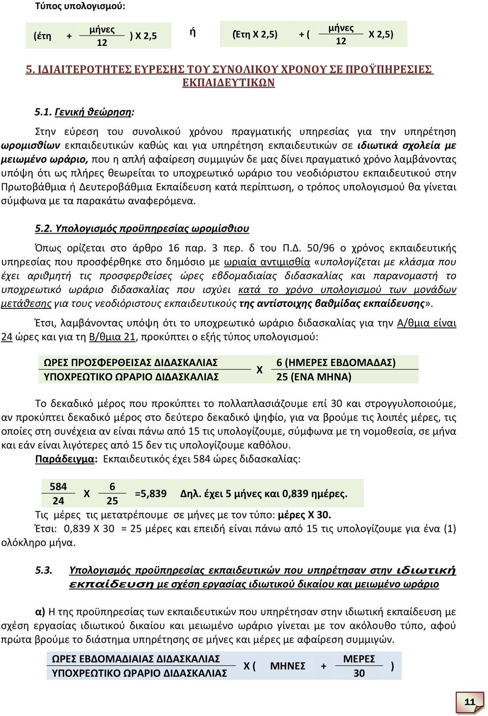 Χ 2,5) 5. ΙΔΙΑΙΤΕΡΟΤΗΤΕΣ ΕΥΡΕΣΗΣ ΤΟΥ ΣΥΝΟΛΙΚΟΥ ΧΡΟΝΟΥ ΣΕ ΠΡΟΫΠΗΡΕΣΙΕΣ ΕΚΠΑΙΔΕΥΤΙΚΩΝ 5.1.