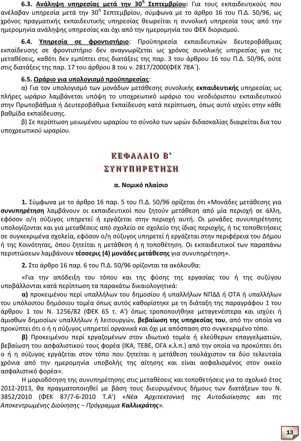 Υπηρεσία σε φροντιστήριο: Προϋπηρεσία εκπαιδευτικών δευτεροβάθμιας εκπαίδευσης σε φροντιστήριο δεν αναγνωρίζεται ως χρόνος συνολικής υπηρεσίας για τις μεταθέσεις, καθότι δεν εμπίπτει στις διατάξεις