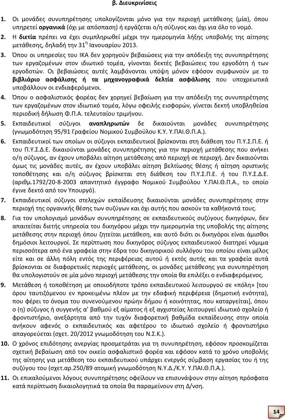 η Ιανουαρίου 2013. 3. Όπου οι υπηρεσίες του ΙΚΑ δεν χορηγούν βεβαιώσεις για την απόδειξη της συνυπηρέτησης των εργαζομένων στον ιδιωτικό τομέα, γίνονται δεκτές βεβαιώσεις του εργοδότη ή των εργοδοτών.