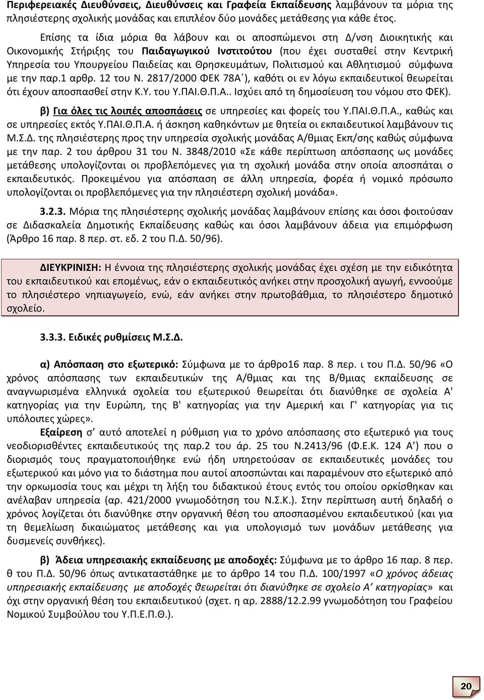 Θρησκευμάτων, Πολιτισμού και Αθλητισμού σύμφωνα με την παρ.1 αρθρ. 12 του Ν. 2817/2000 ΦΕΚ 78Α ), καθότι οι εν λόγω εκπαιδευτικοί θεωρείται ότι έχουν αποσπασθεί στην Κ.Υ. του Υ.ΠΑΙ.Θ.Π.Α.. Ισχύει από τη δημοσίευση του νόμου στο ΦΕΚ).