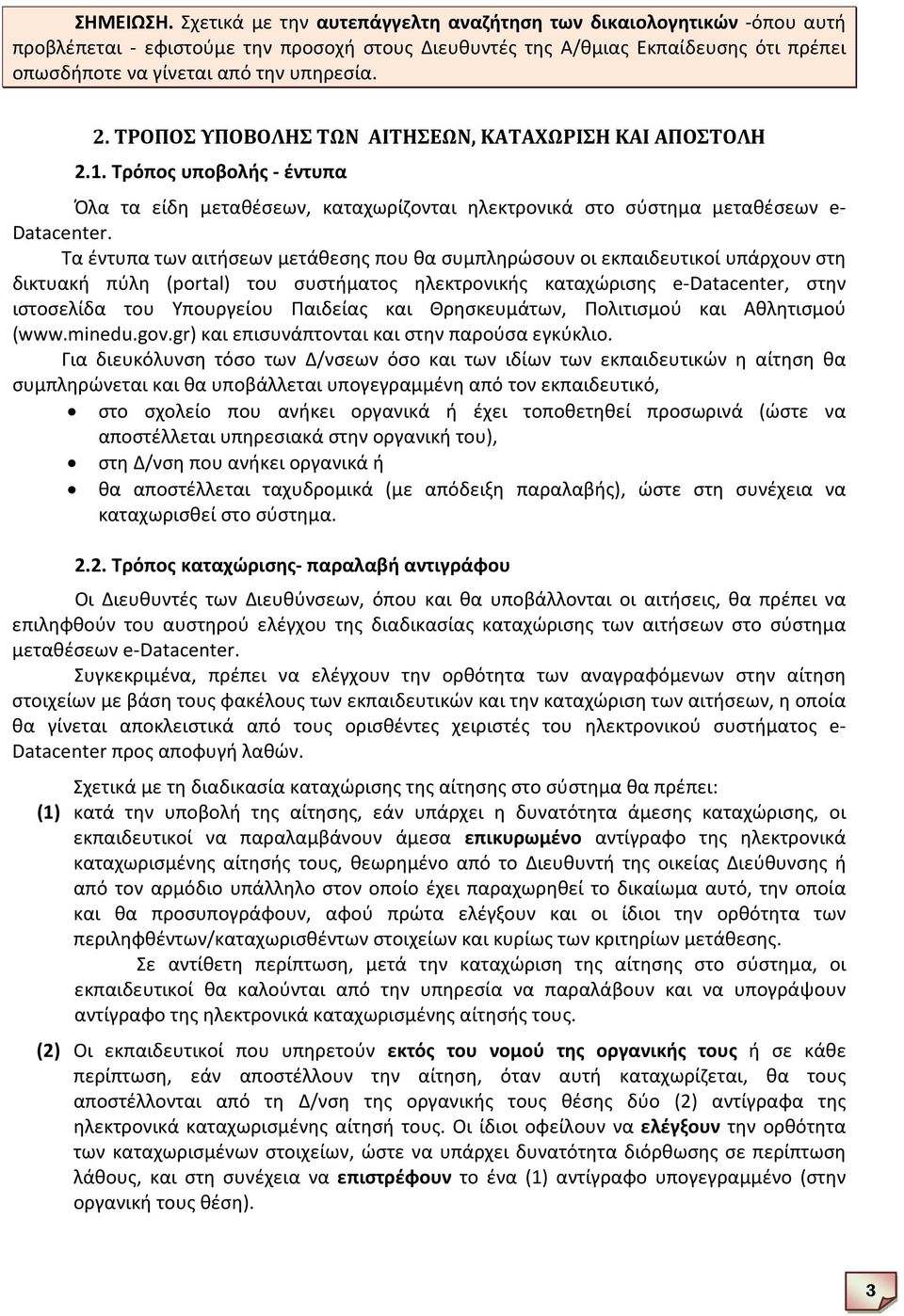 ΤΡΟΠΟΣ ΥΠΟΒΟΛΗΣ ΤΩΝ ΑΙΤΗΣΕΩΝ, ΚΑΤΑΧΩΡΙΣΗ ΚΑΙ ΑΠΟΣΤΟΛΗ 2.1. Τρόπος υποβολής - έντυπα Όλα τα είδη μεταθέσεων, καταχωρίζονται ηλεκτρονικά στο σύστημα μεταθέσεων e- Datacenter.