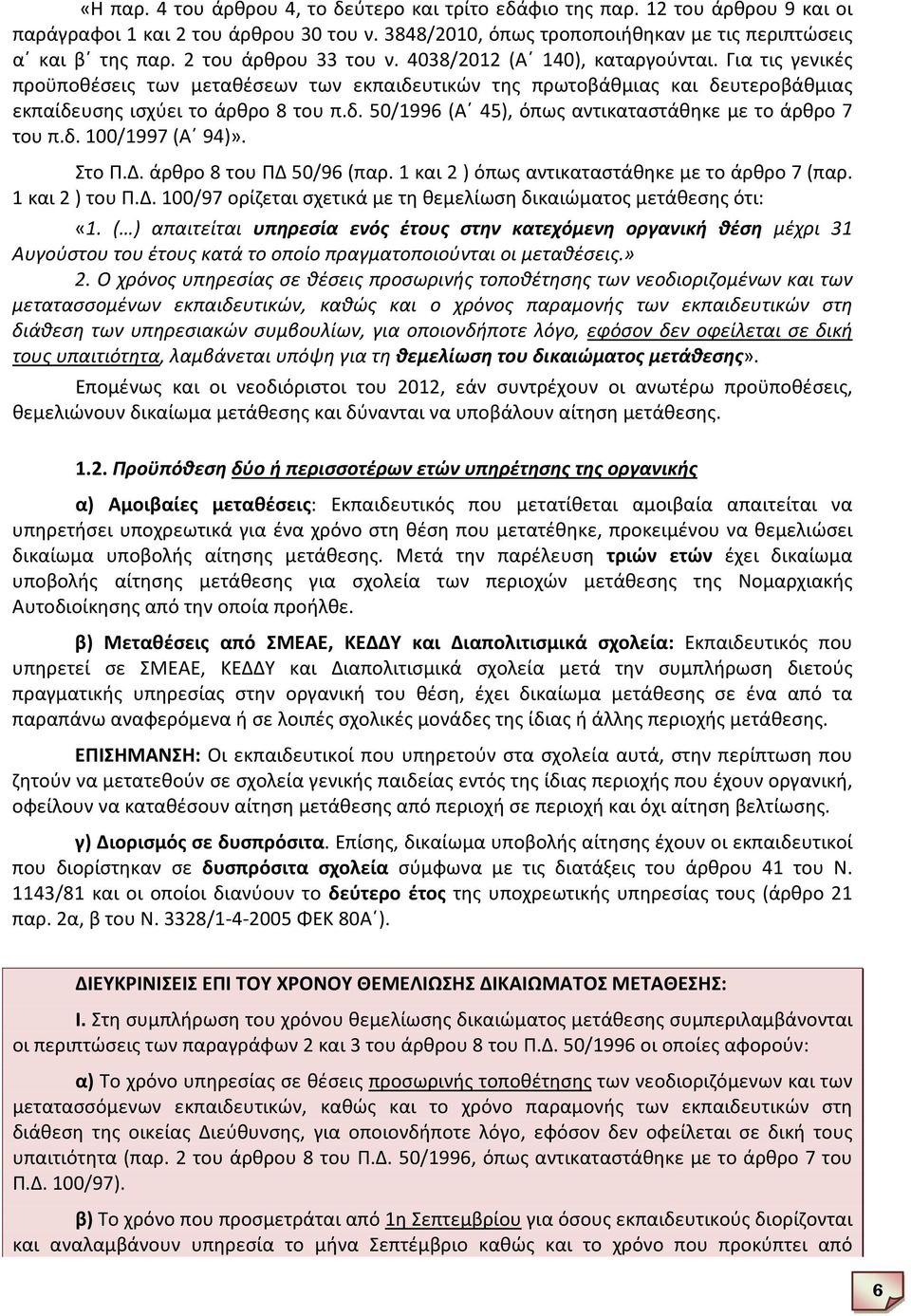 δ. 100/1997 (Α 94)». Στο Π.Δ. άρθρο 8 του ΠΔ 50/96 (παρ. 1 και 2 ) όπως αντικαταστάθηκε με το άρθρο 7 (παρ. 1 και 2 ) του Π.Δ. 100/97 ορίζεται σχετικά με τη θεμελίωση δικαιώματος μετάθεσης ότι: «1.