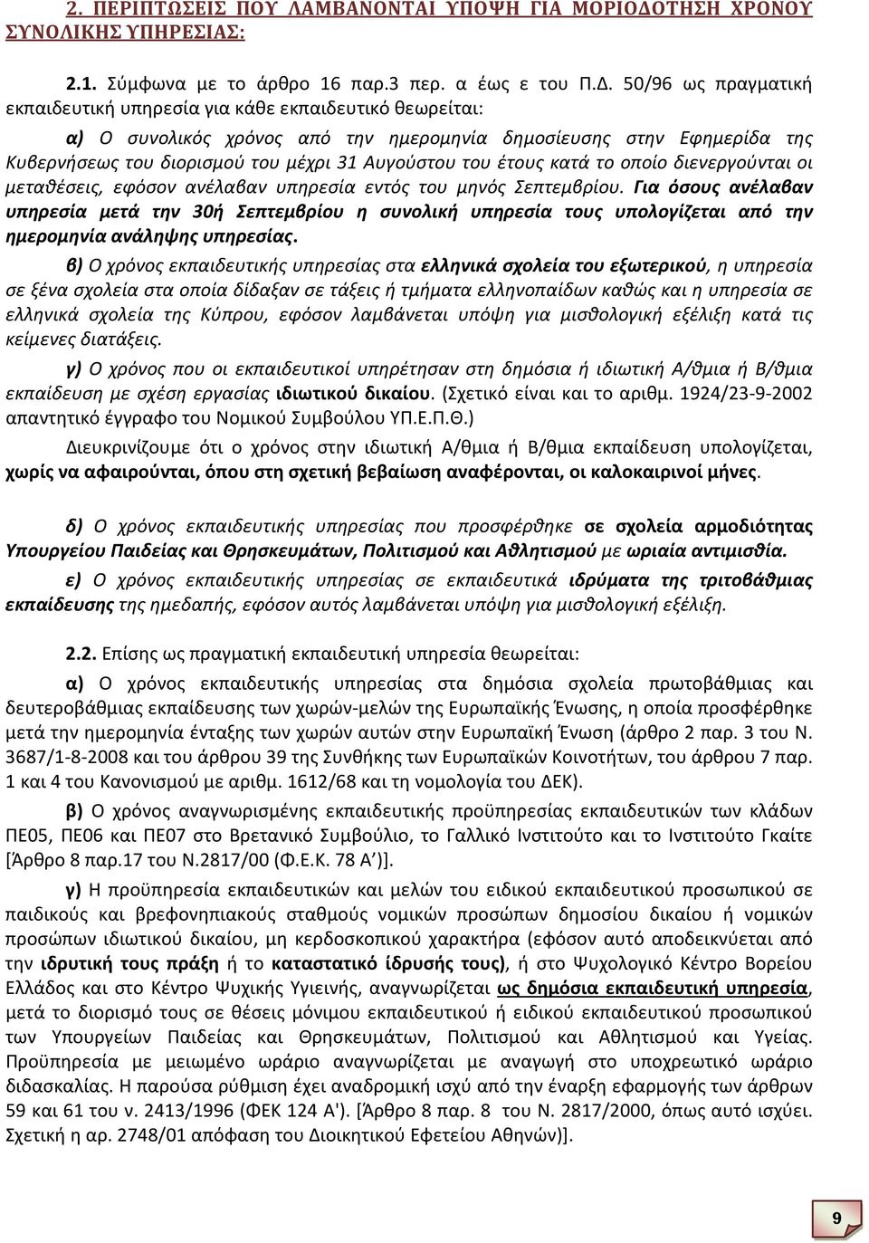 50/96 ως πραγματική εκπαιδευτική υπηρεσία για κάθε εκπαιδευτικό θεωρείται: α) Ο συνολικός χρόνος από την ημερομηνία δημοσίευσης στην Εφημερίδα της Κυβερνήσεως του διορισμού του μέχρι 31 Αυγούστου του