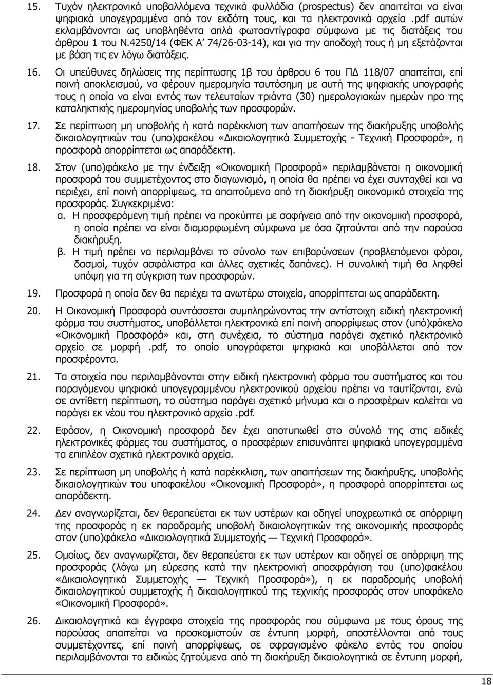 4250/14 (ΦΕΚ Α 74/26-03-14), και για την αποδοχή τους ή μη εξετάζονται με βάση τις εν λόγω διατάξεις. 16.