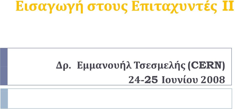 Eμμανουήλ λ