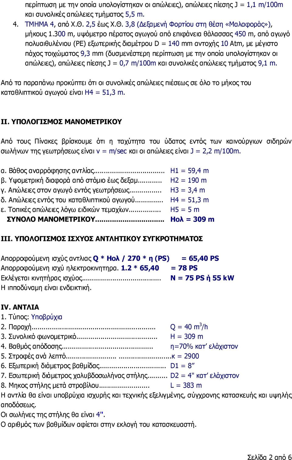 με την οποία υπολογίστηκαν οι απώλειες), απώλειες πίεσης J = 0,7 m/100m και συνολικές απώλειες τμήματος 9,1 m.