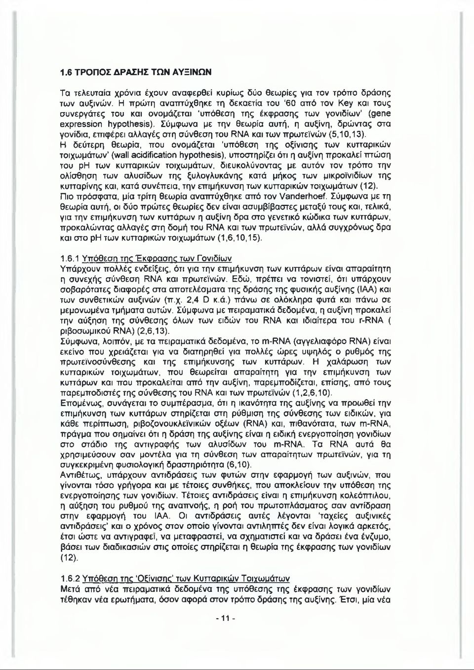 Σύμφωνα με την θεωρία αυτή, η αυξίνη, δρώντας στα γονίδια, επιφέρει αλλαγές στη σύνθεση του RNA και των πρωτεϊνών (5,10,13).