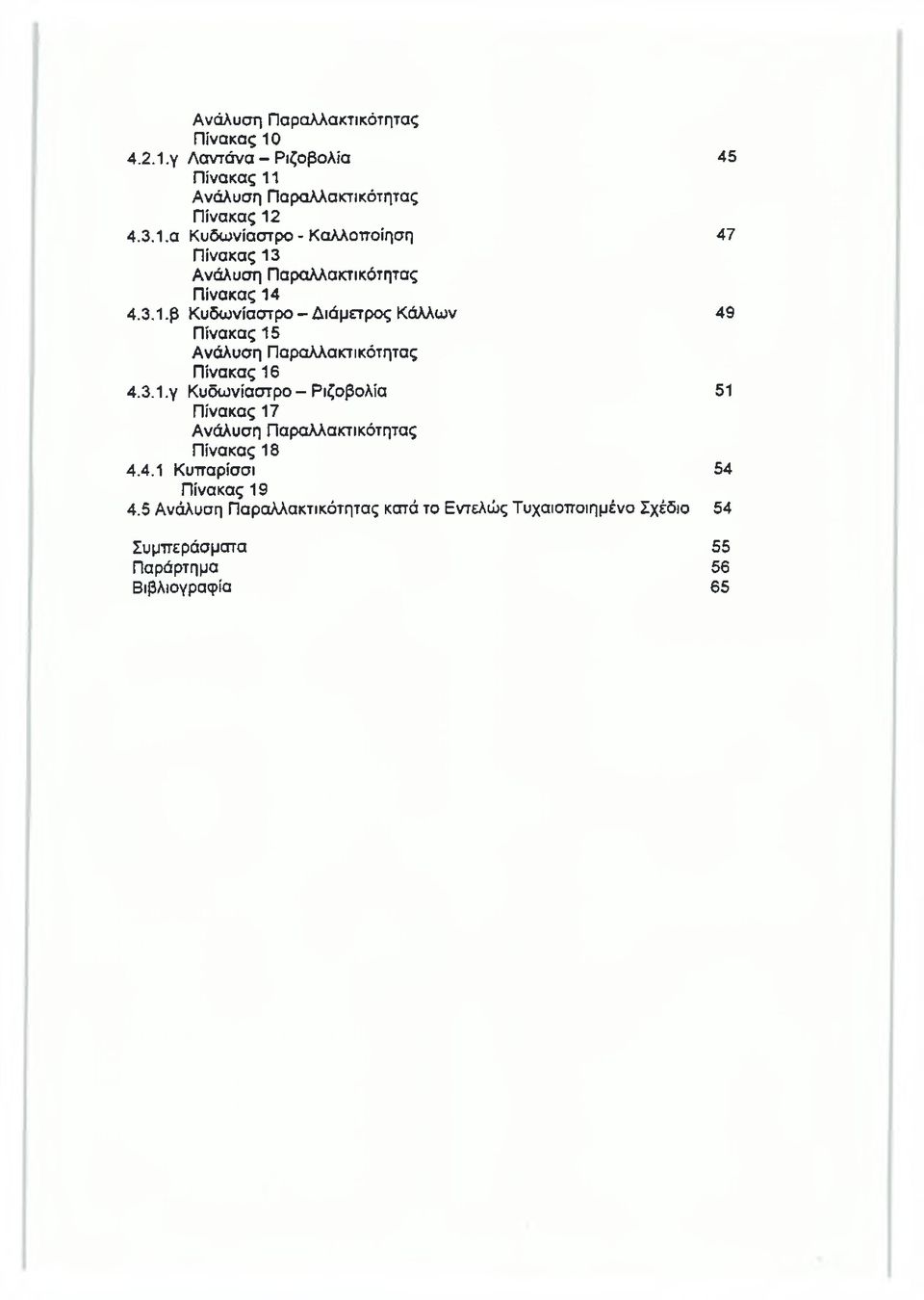 4.1 Κυπαρίσσι 54 Πίνακας 19 4.