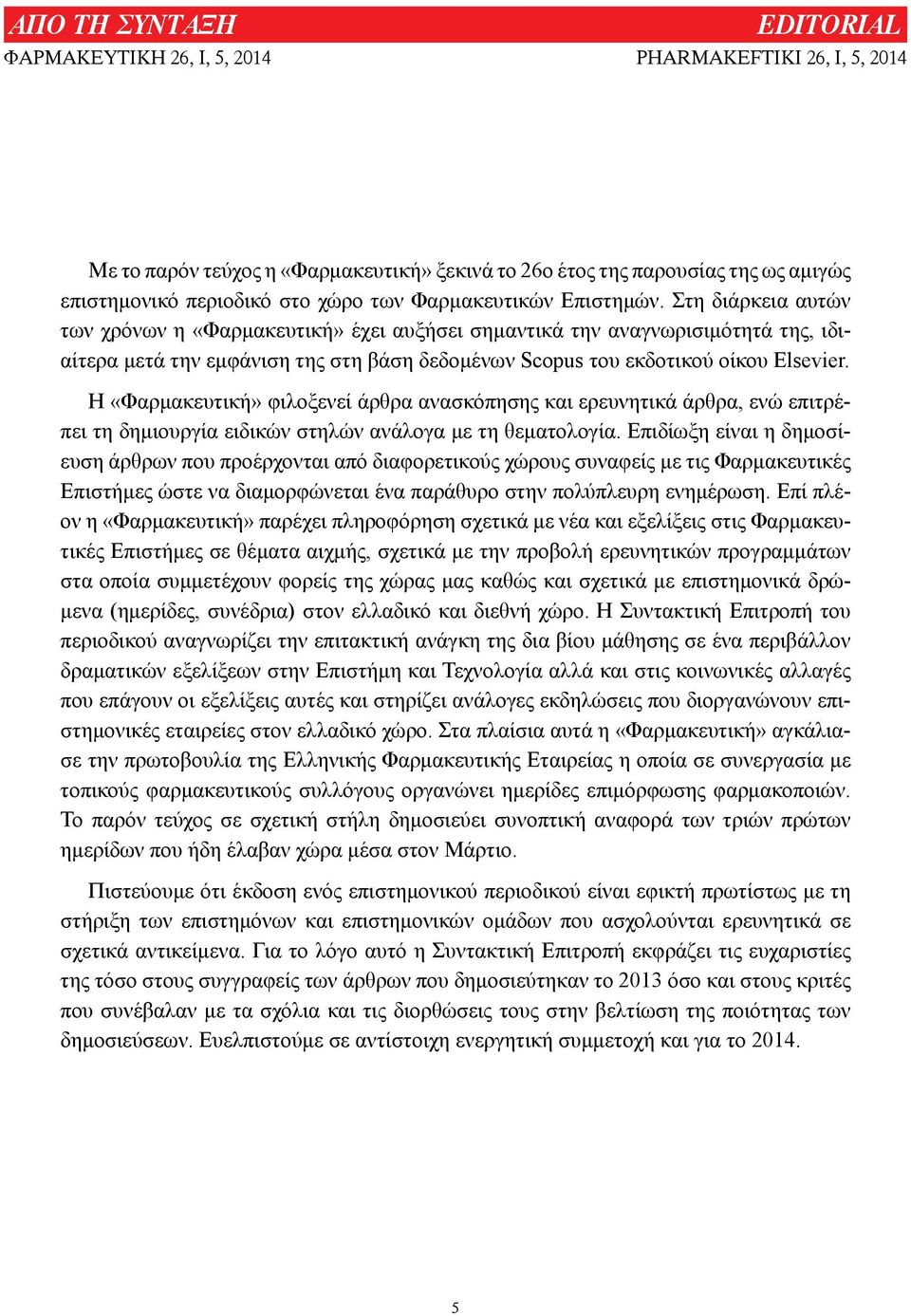 Στη διάρκεια αυτών των χρόνων η «Φαρμακευτική» έχει αυξήσει σημαντικά την αναγνωρισιμότητά της, ιδιαίτερα μετά την εμφάνιση της στη βάση δεδομένων Scopus του εκδοτικού οίκου Elsevier.