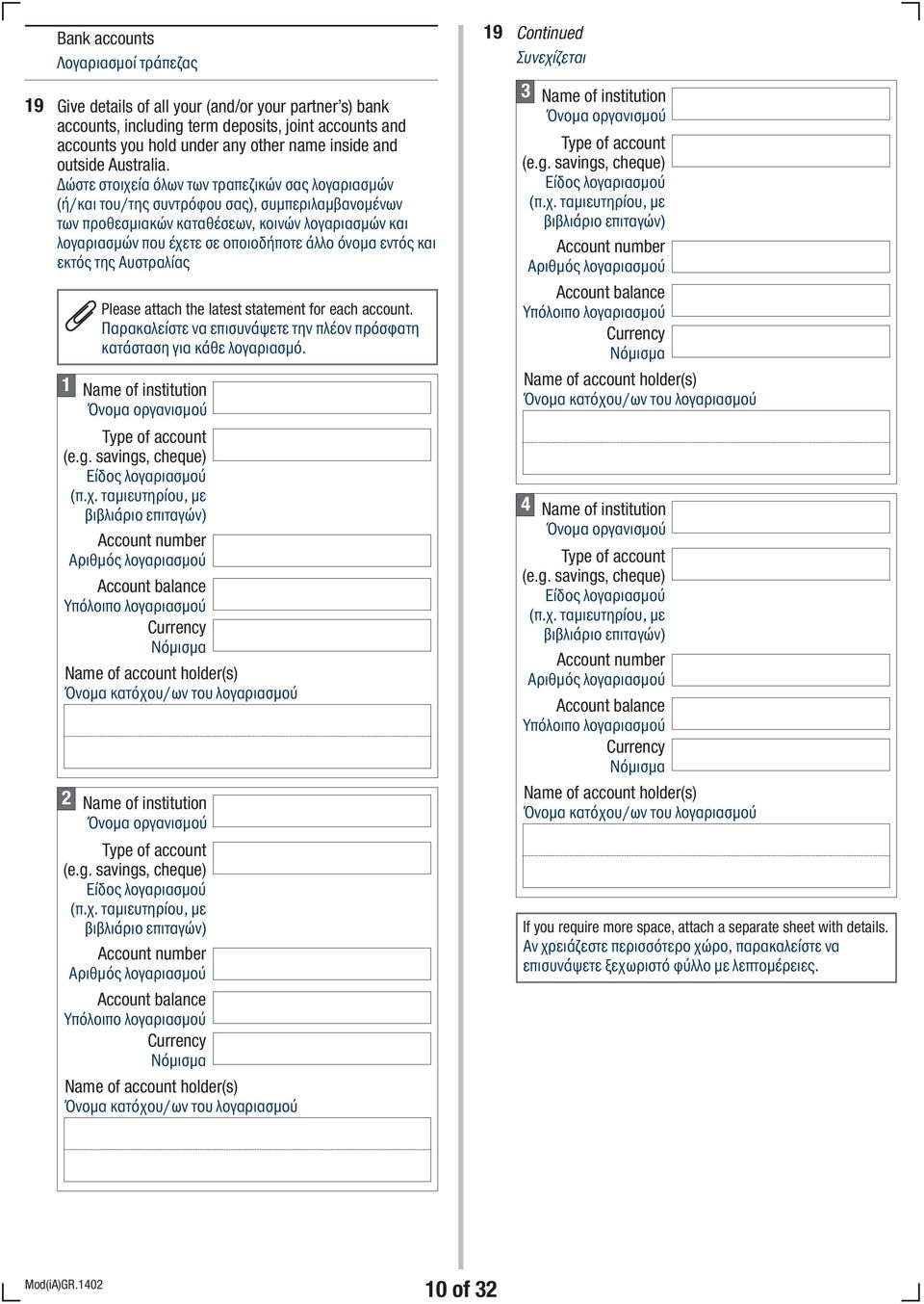 Δώστε στοιχεία όλων των τραπεζικών σας λογαριασμών (ή/και του/της ), συμπεριλαμβανομένων των προθεσμιακών καταθέσεων, κοινών λογαριασμών και λογαριασμών που έχετε σε οποιοδήποτε άλλο όνομα εντός και