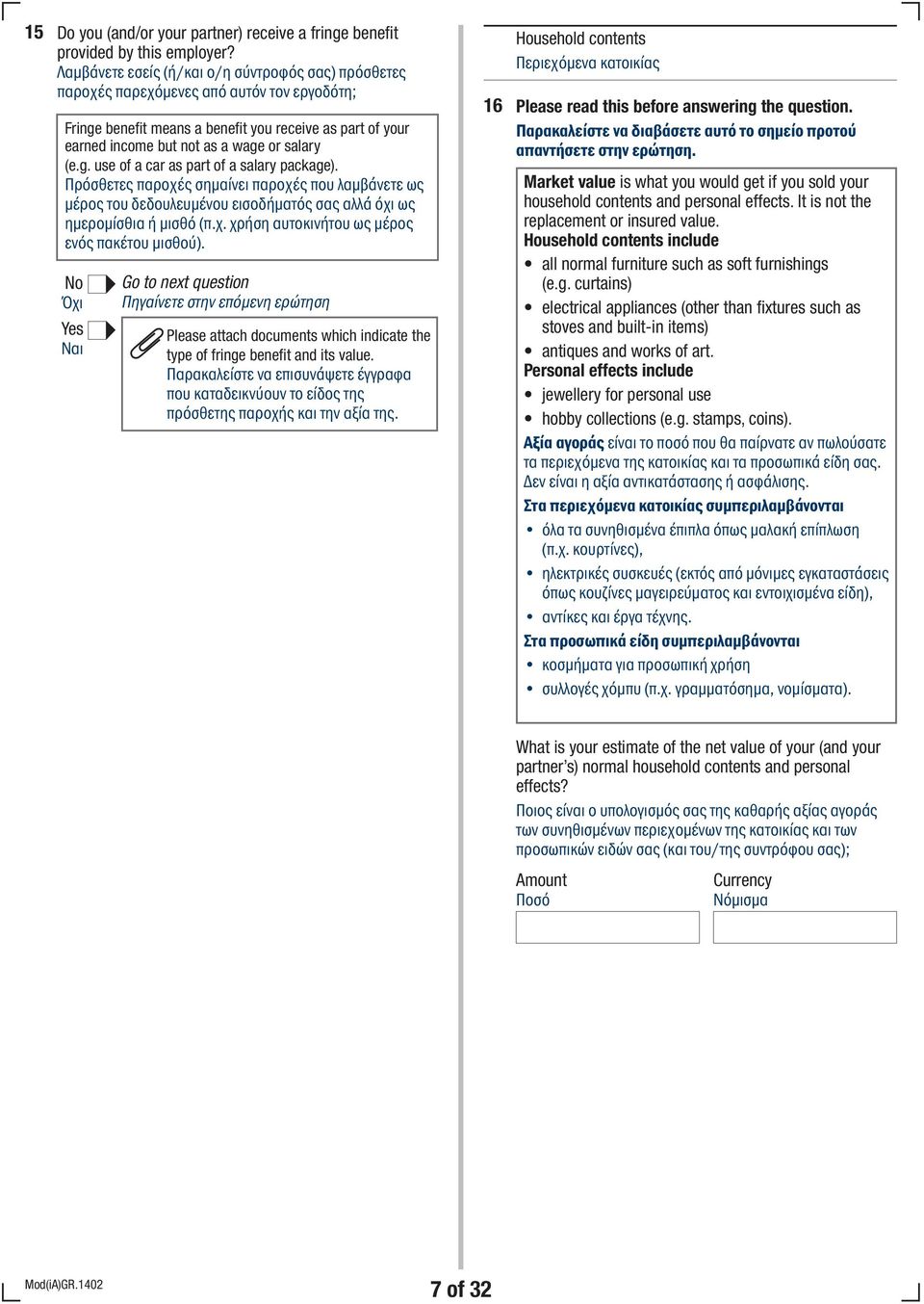 g. use of a car as part of a salary package). Πρόσθετες παροχές σημαίνει παροχές που λαμβάνετε ως μέρος του δεδουλευμένου εισοδήματός σας αλλά όχι ως ημερομίσθια ή μισθό (π.χ. χρήση αυτοκινήτου ως μέρος ενός πακέτου μισθού).