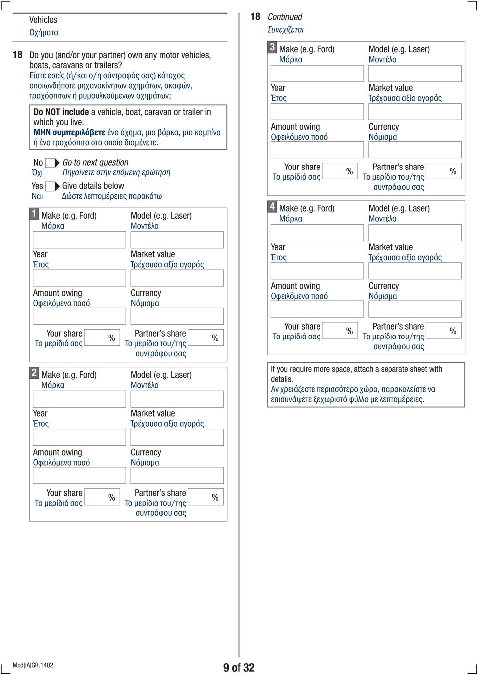 ΜΗΝ συμπεριλάβετε ένα όχημα, μια βάρκα, μια καμπίνα ή ένα τροχόσπιτο στο οποίο διαμένετε. 1 Give details below Δώστε λεπτομέρειες παρακάτω Make (e.g. Ford) Mάρκα Model (e.g. Laser) Mοντέλο 18 Continued 3 4 Make (e.