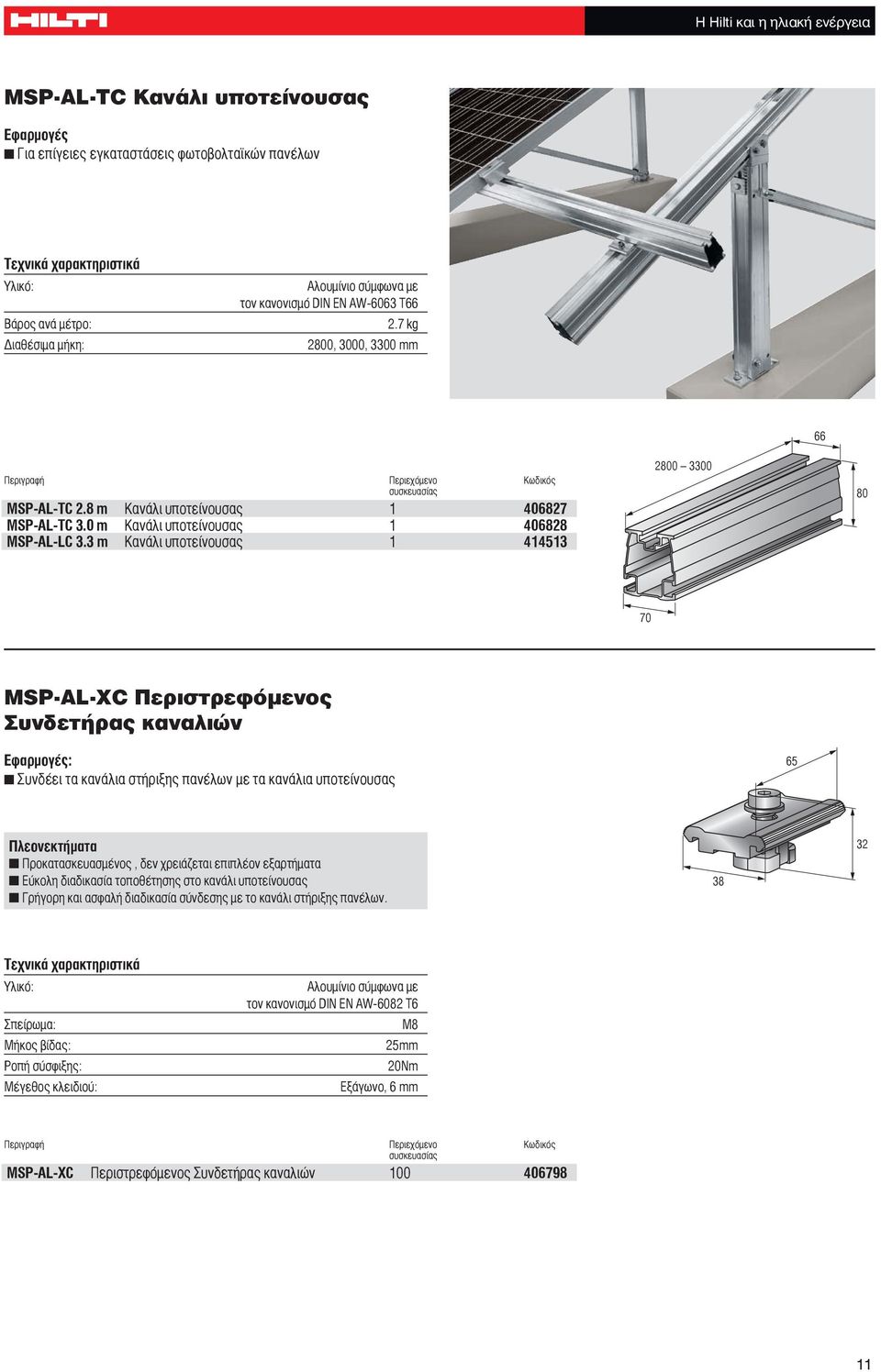 3 m Κανάλι υποτείνουσας 1 414513 2800 3300 80 70 MSP-AL-XC Περιστρεφόμενος Συνδετήρας καναλιών : Συνδέει τα κανάλια στήριξης πανέλων με τα κανάλια υποτείνουσας 65 Πλεονεκτήματα Προκατασκευασμένος,