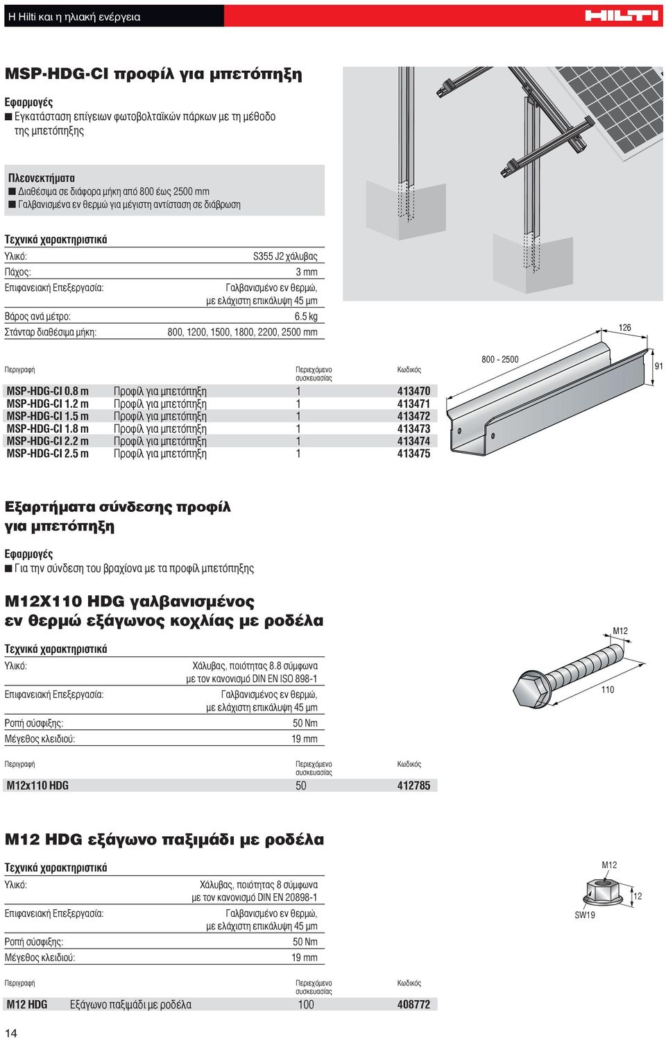 5 kg 800, 1200, 1500, 1800, 2200, 2500 mm 126 MSP-HDG-CI 0.8 m Προφίλ για μπετόπηξη 1 413470 MSP-HDG-CI 1.2 m Προφίλ για μπετόπηξη 1 413471 MSP-HDG-CI 1.5 m Προφίλ για μπετόπηξη 1 413472 MSP-HDG-CI 1.